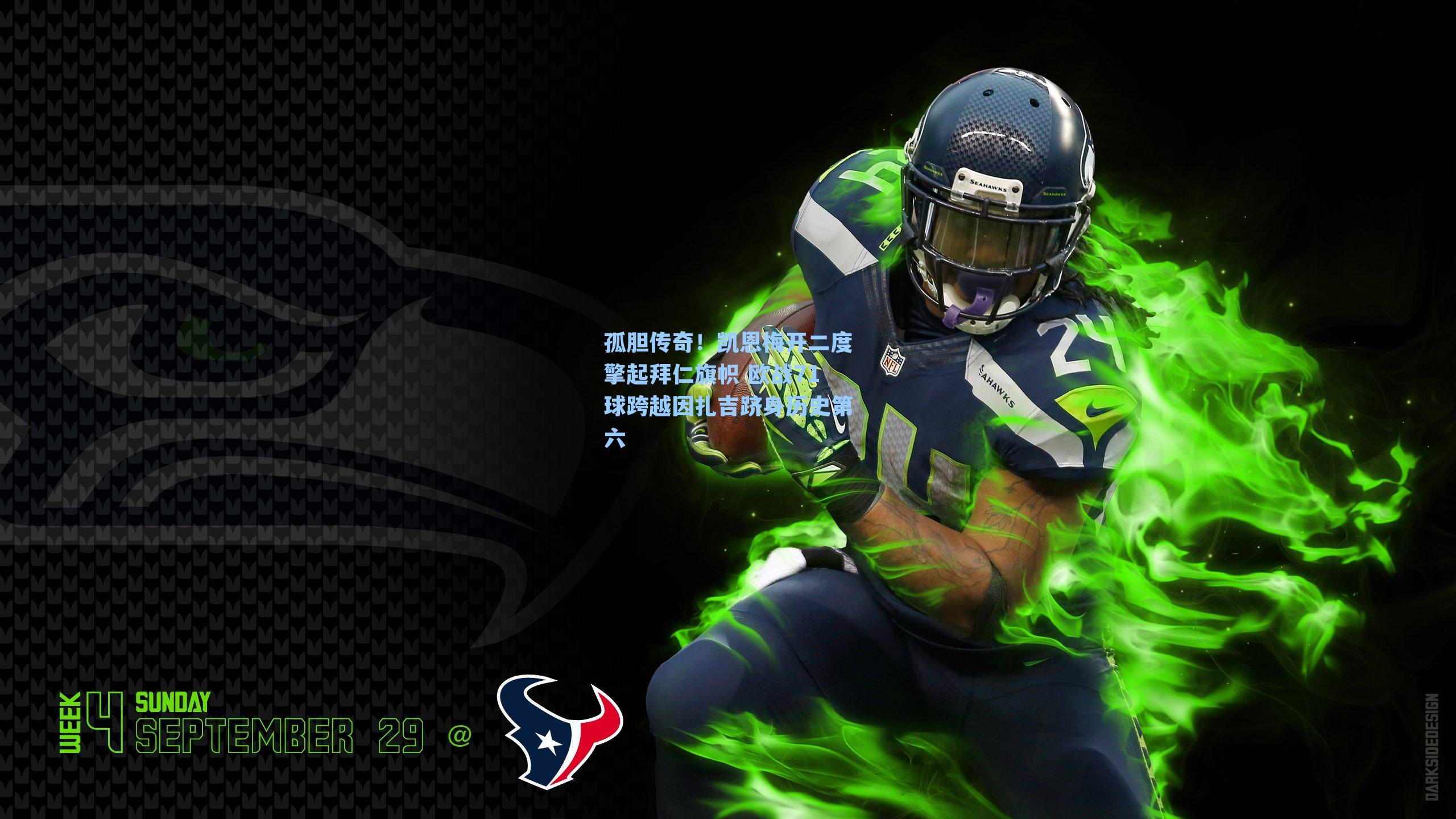 孤胆传奇！凯恩梅开二度擎起拜仁旗帜 欧战71球跨越因扎吉跻身历史第六