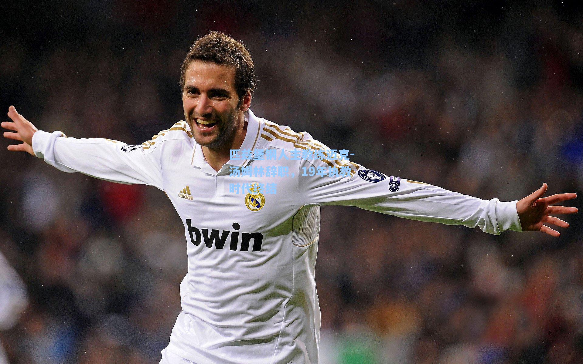 匹兹堡钢人主教练迈克-汤姆林辞职，19年执教时代终结