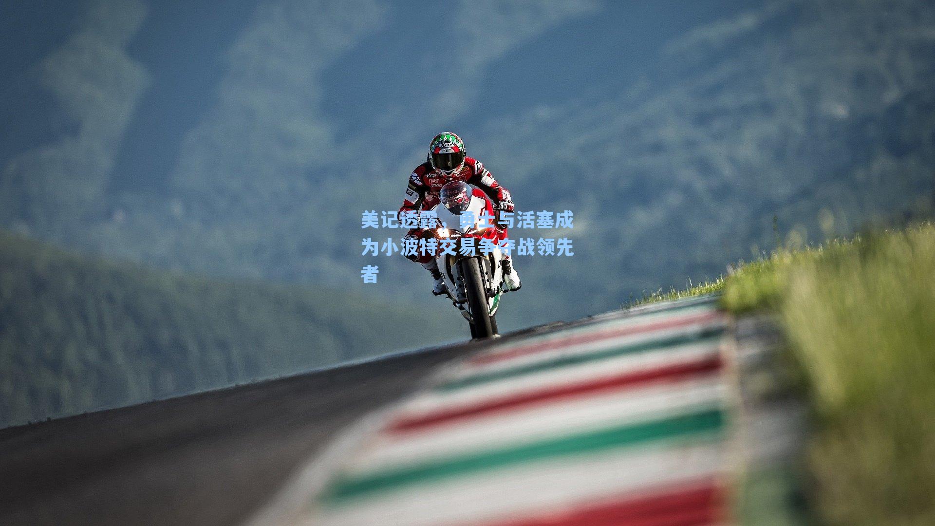 美记透露，勇士与活塞成为小波特交易争夺战领先者