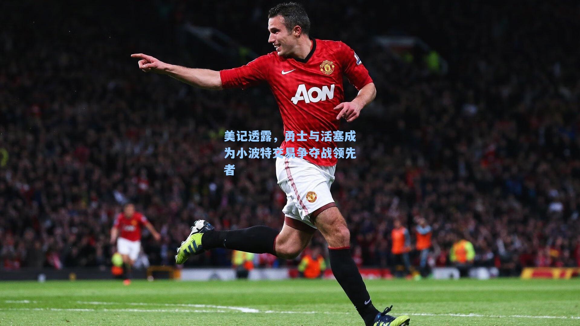 美记透露,勇士与活塞成为小波特交易争夺战领先者