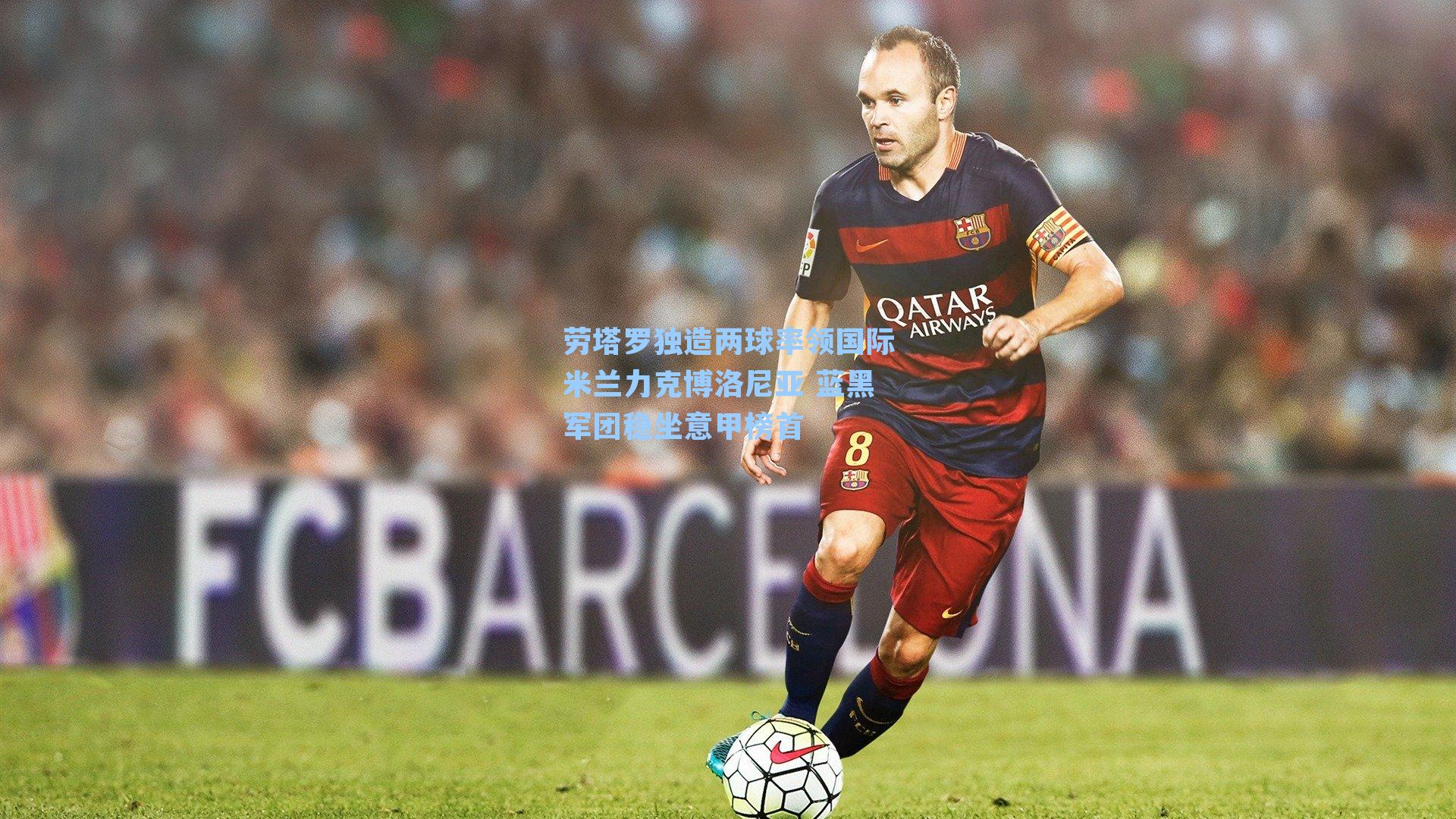 劳塔罗独造两球率领国际米兰力克博洛尼亚 蓝黑军团稳坐意甲榜首