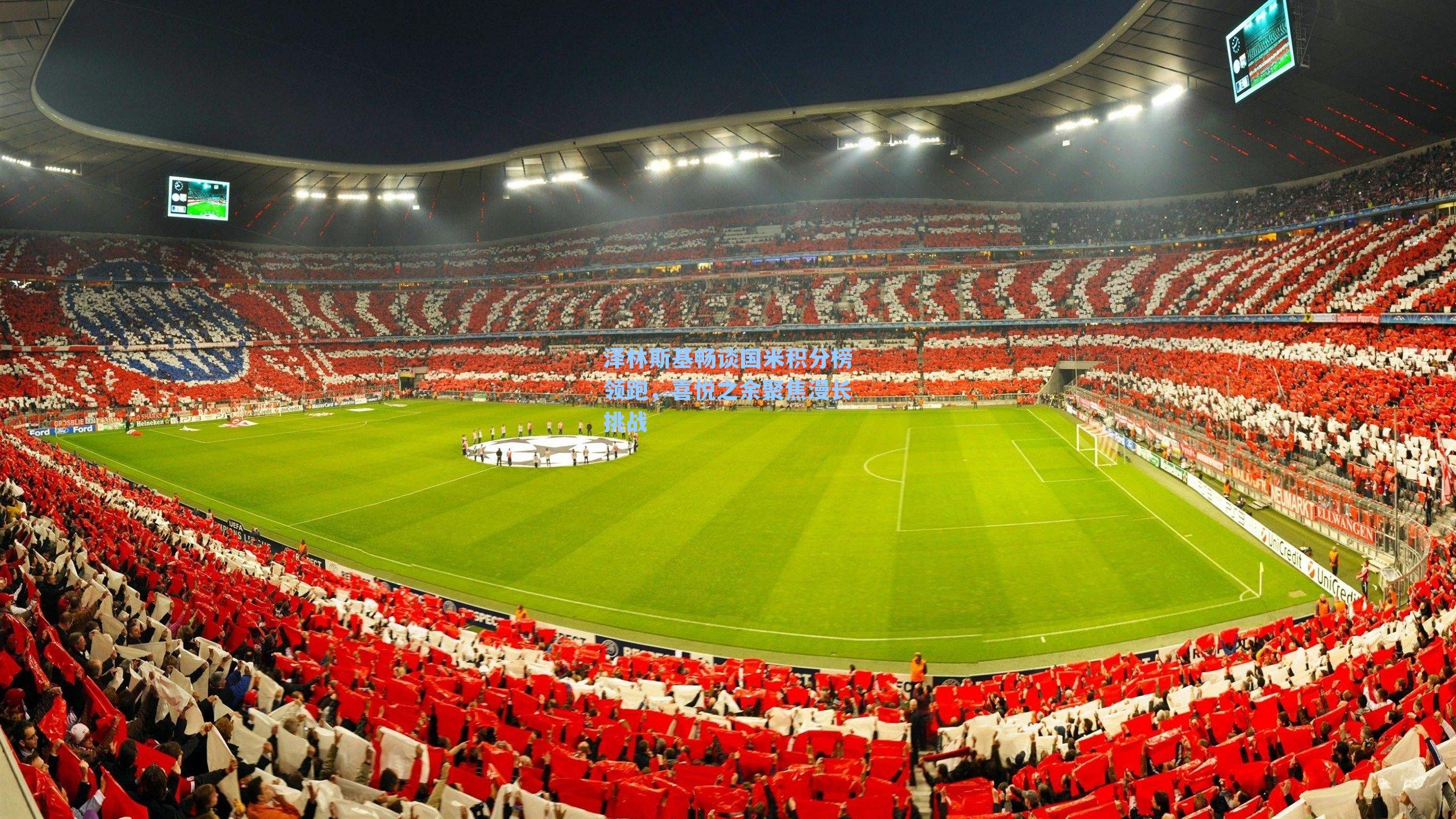 泽林斯基畅谈国米积分榜领跑，喜悦之余聚焦漫长挑战