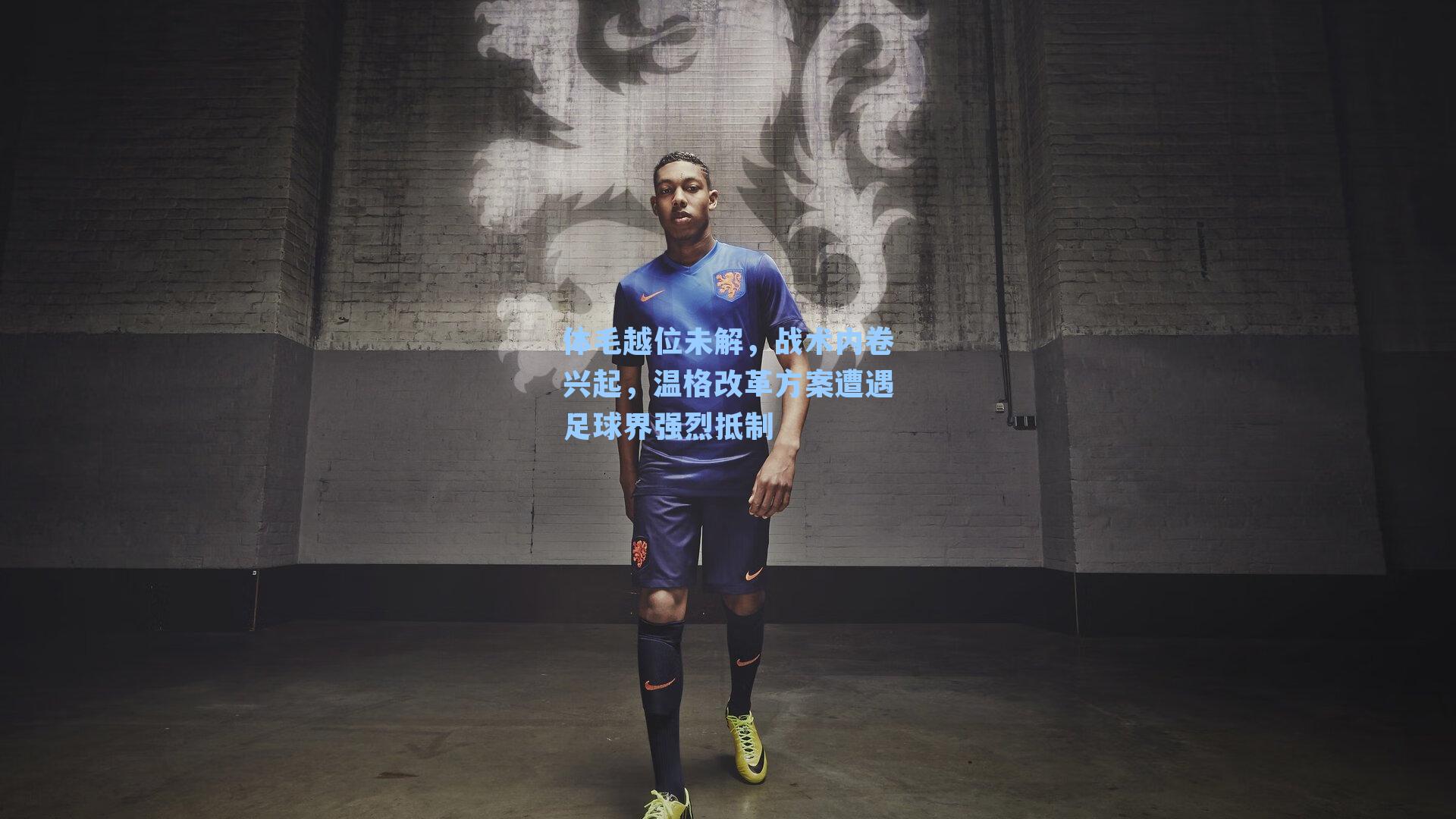 体毛越位未解，战术内卷兴起，温格改革方案遭遇足球界强烈抵制