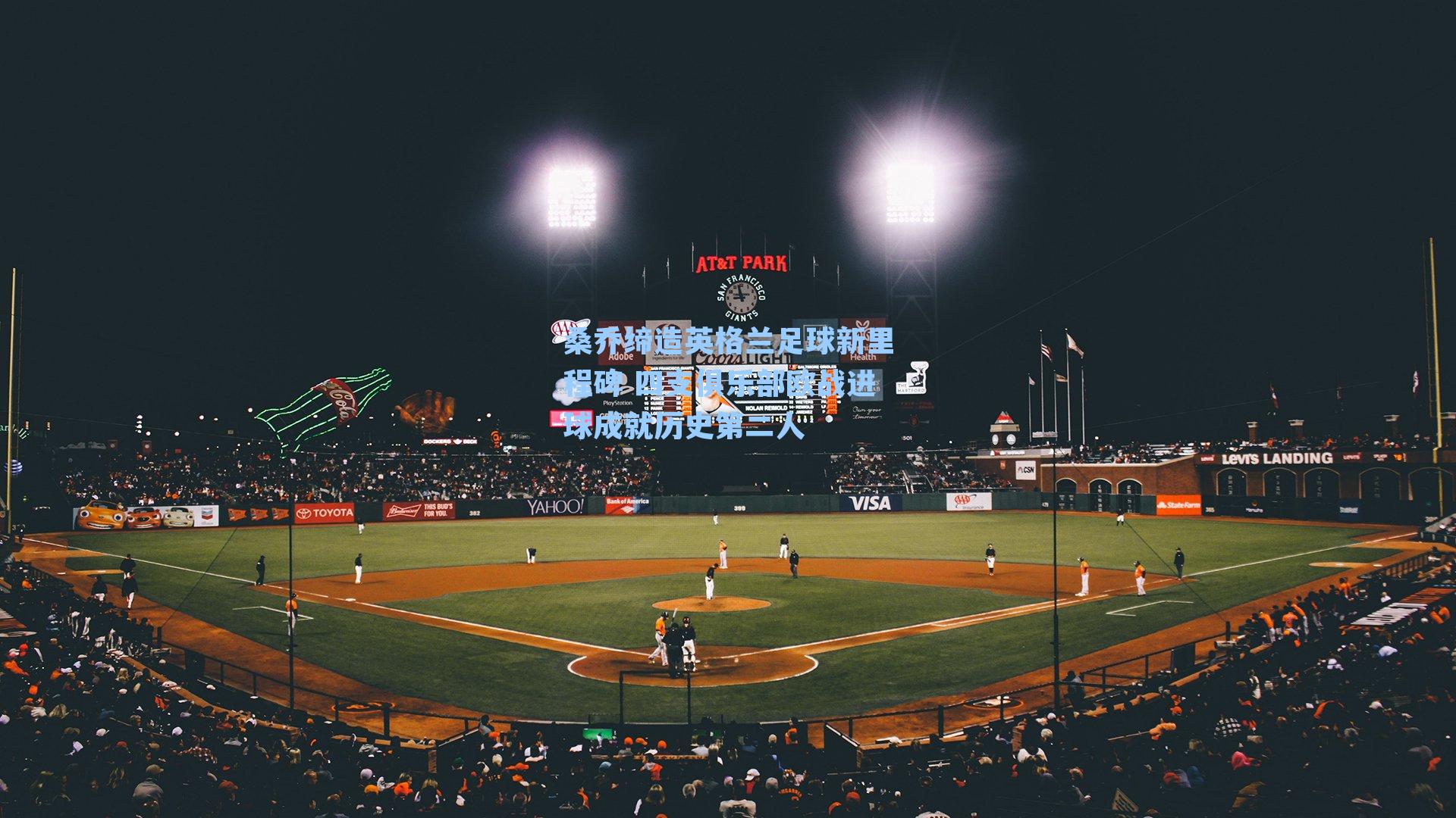 桑乔缔造英格兰足球新里程碑 四支俱乐部欧战进球成就历史第二人