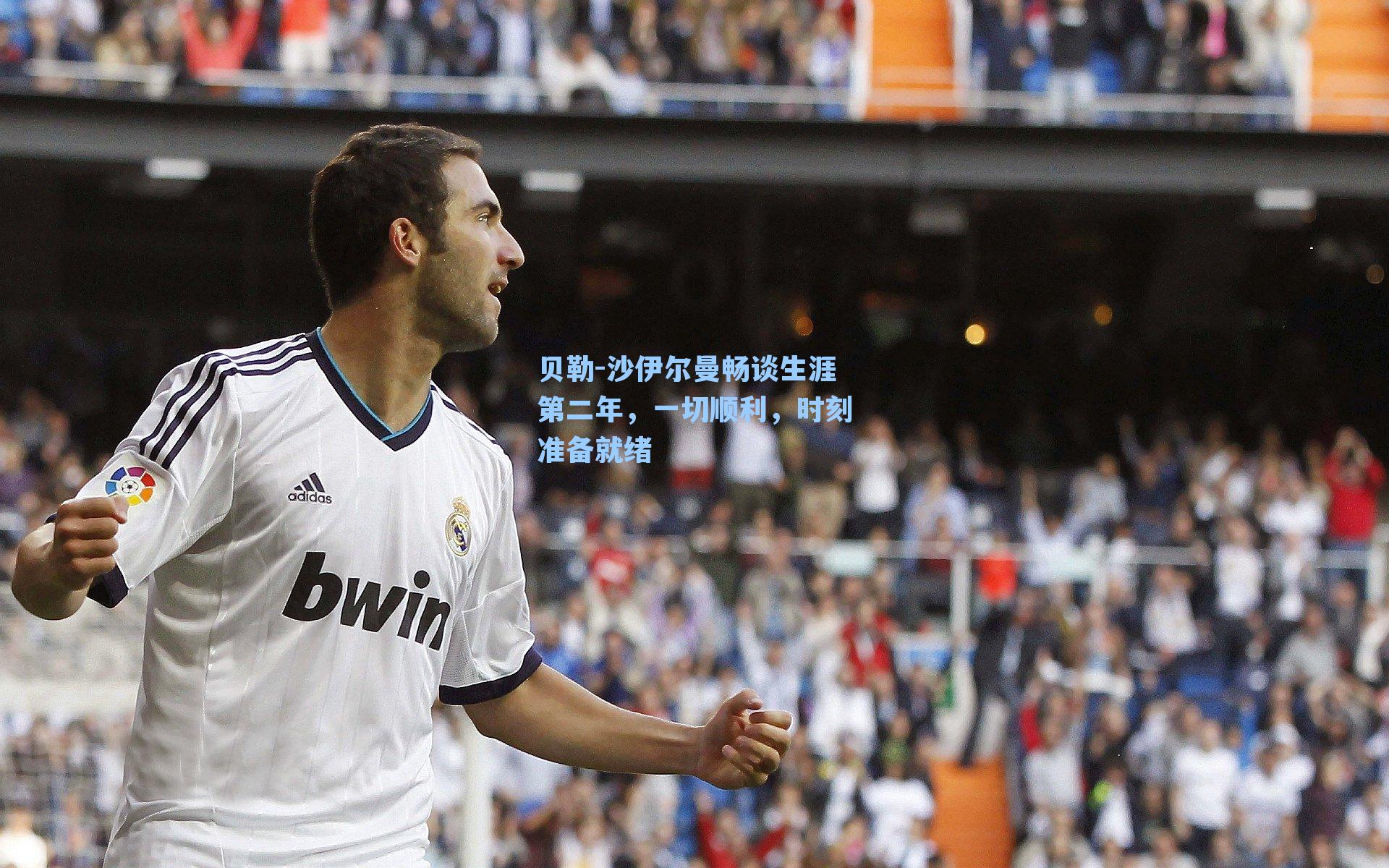 贝勒-沙伊尔曼畅谈生涯第二年，一切顺利，时刻准备就绪