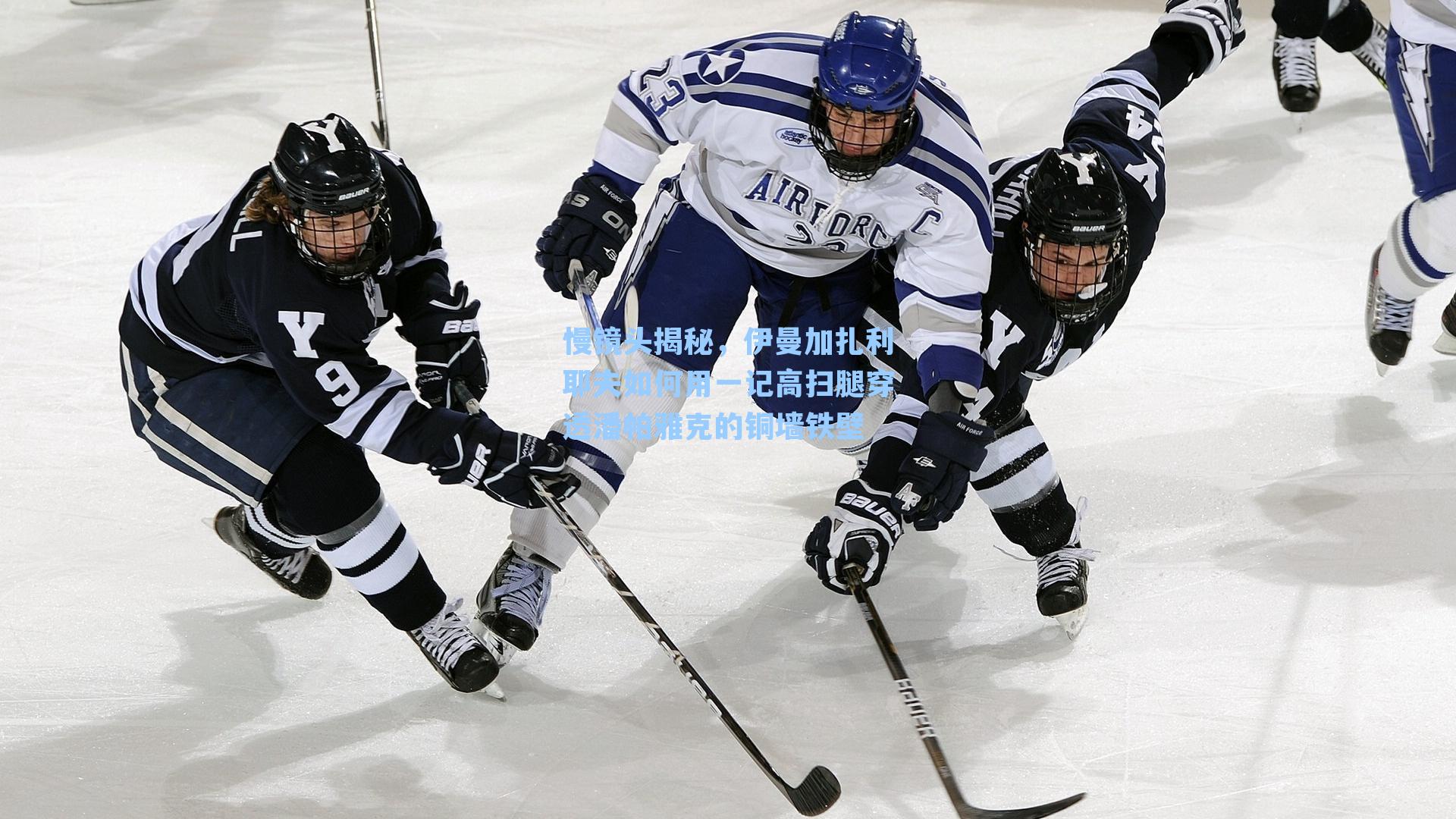 慢镜头揭秘，伊曼加扎利耶夫如何用一记高扫腿穿透潘帕雅克的铜墙铁壁