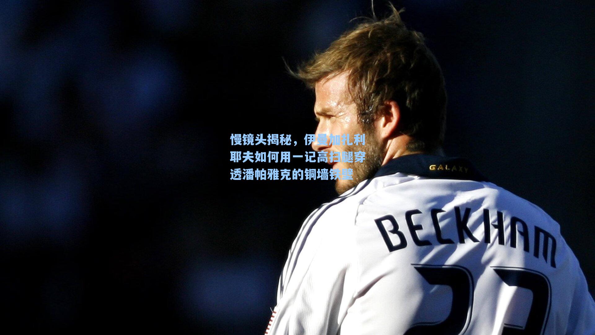 慢镜头揭秘,伊曼加扎利耶夫如何用一记高扫腿穿透潘帕雅克的铜墙铁壁