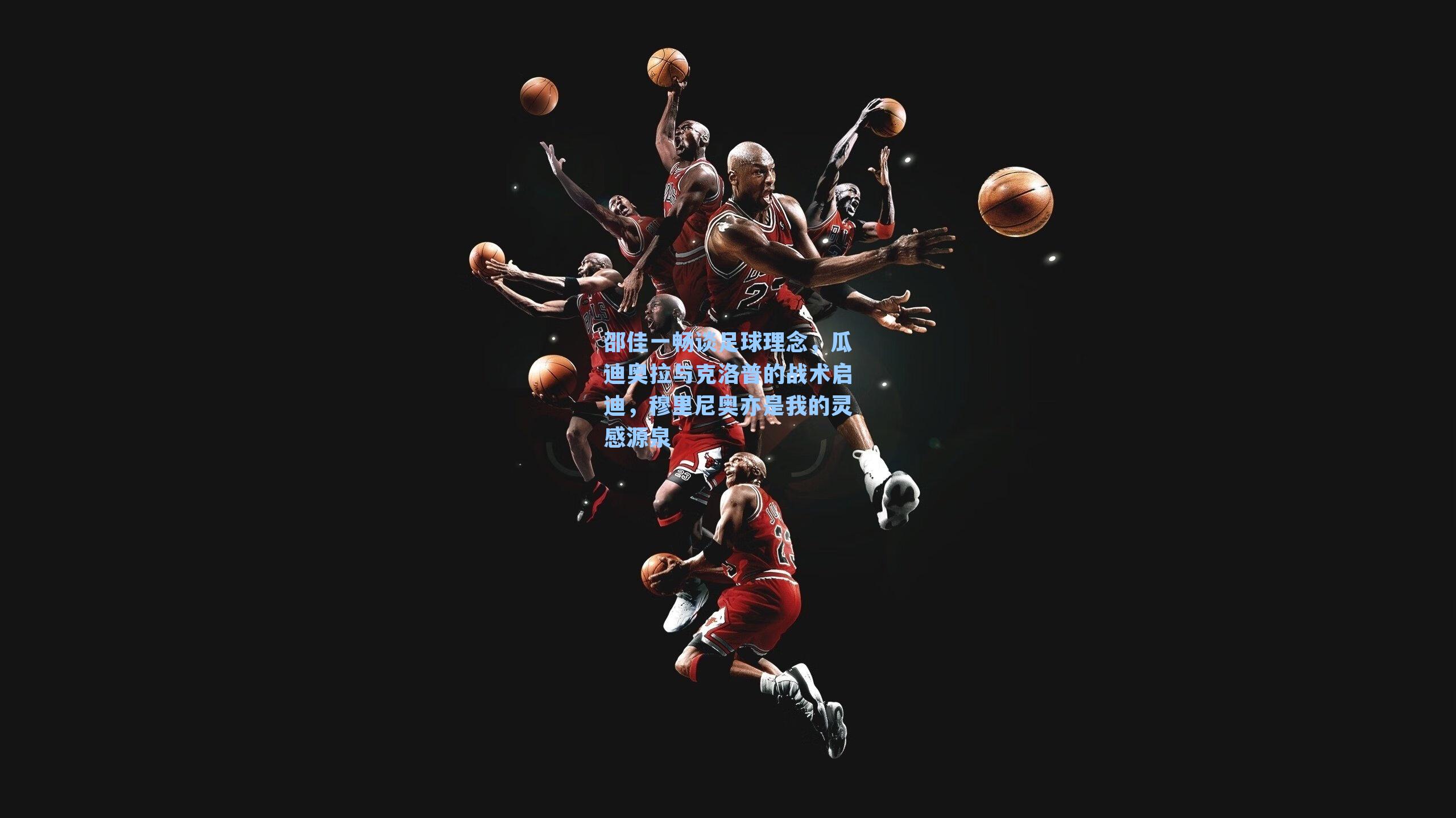 邵佳一畅谈足球理念，瓜迪奥拉与克洛普的战术启迪，穆里尼奥亦是我的灵感源泉