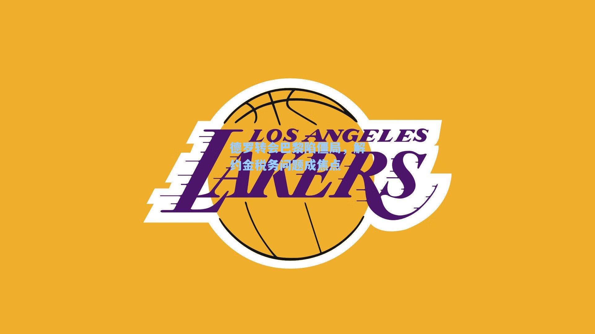 德罗转会巴黎陷僵局，解约金税务问题成焦点