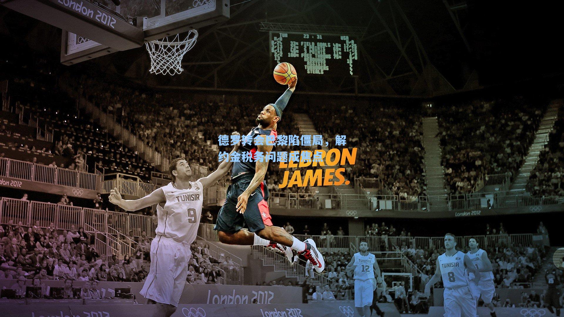 德罗转会巴黎陷僵局，解约金税务问题成焦点