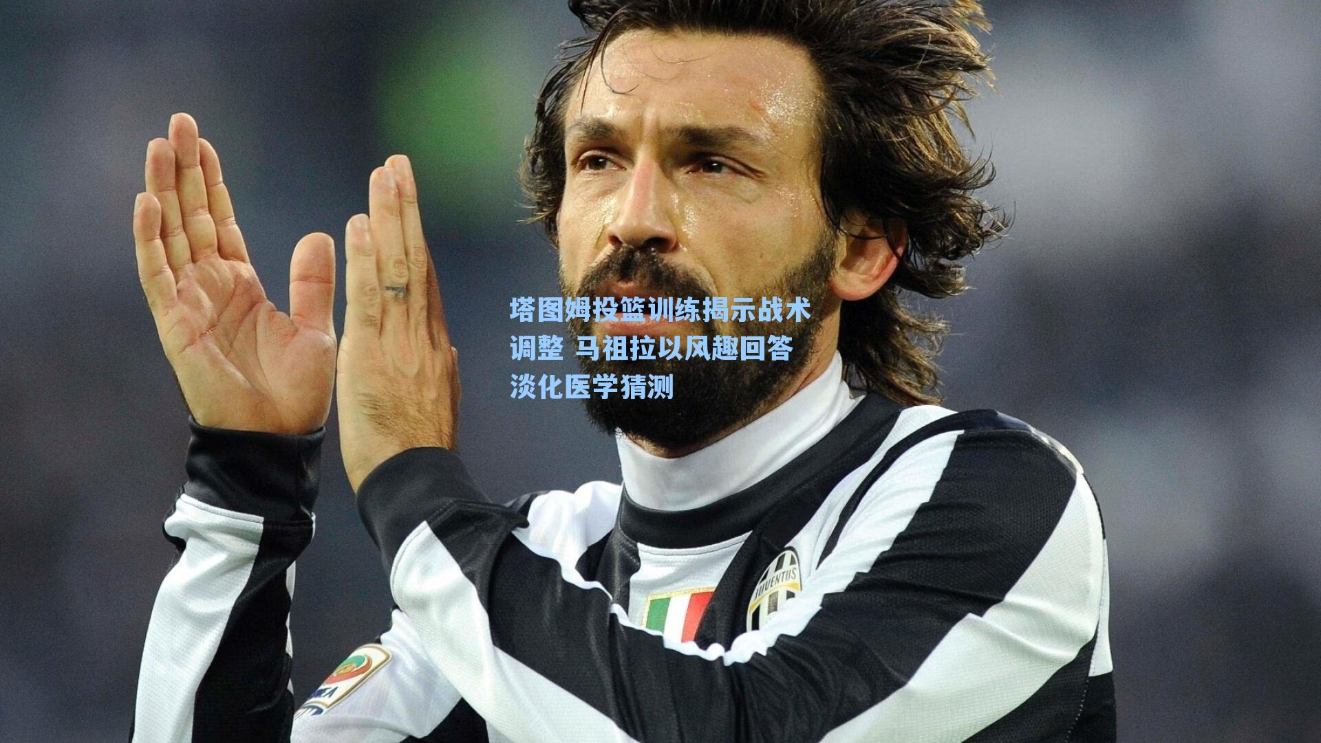 塔图姆投篮训练揭示战术调整 马祖拉以风趣回答淡化医学猜测