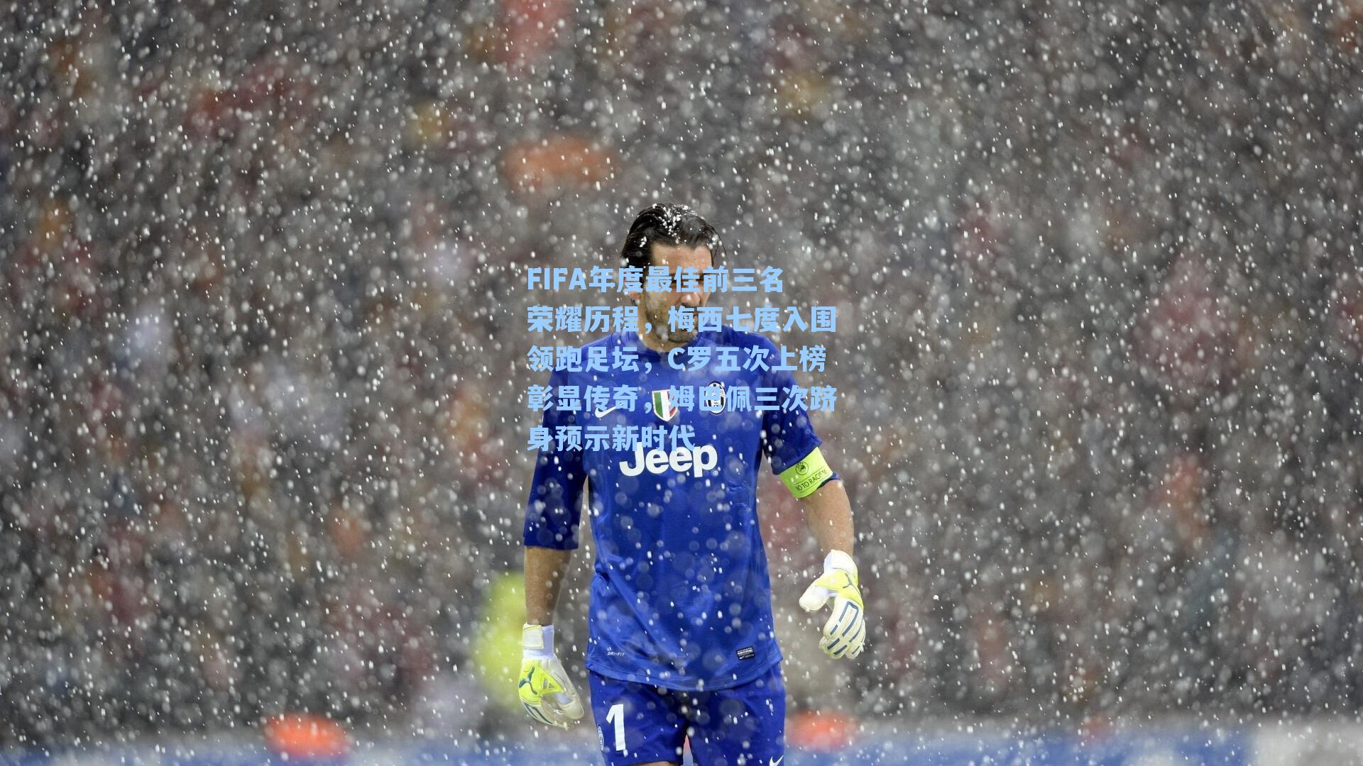 FIFA年度最佳前三名荣耀历程，梅西七度入围领跑足坛，C罗五次上榜彰显传奇，姆巴佩三次跻身预示新时代