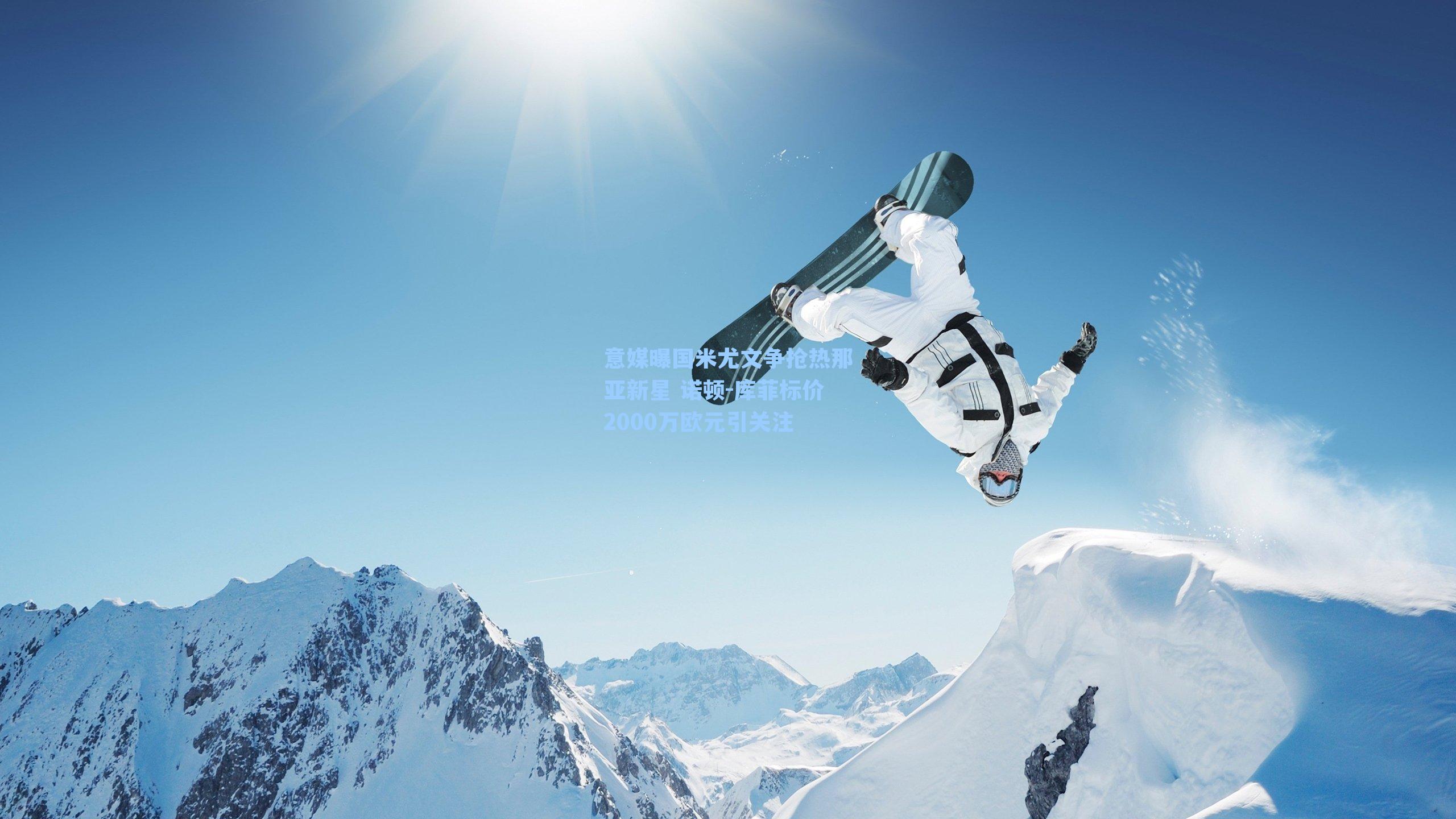 意媒曝国米尤文争抢热那亚新星 诺顿-库菲标价2000万欧元引关注