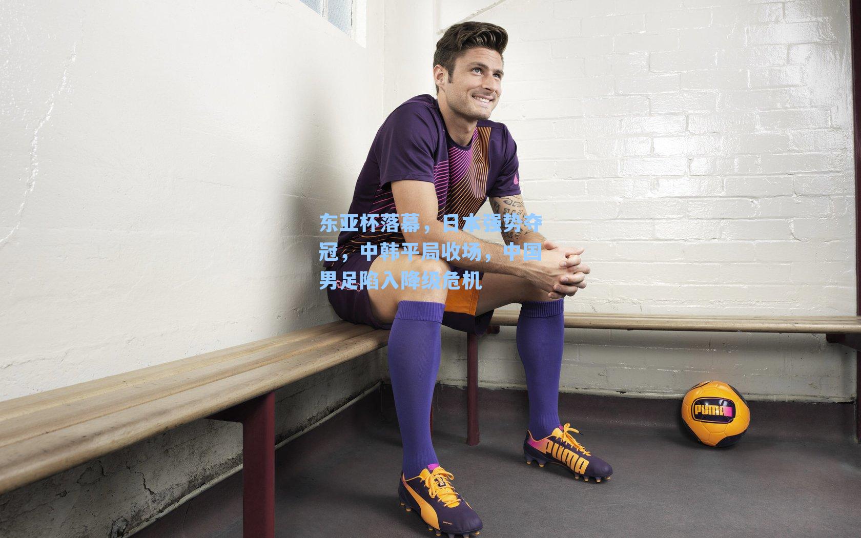 东亚杯落幕，日本强势夺冠，中韩平局收场，中国男足陷入降级危机