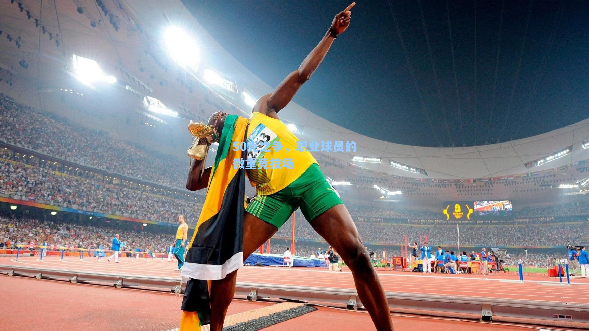 50克之争，职业球员的微重竞技场
