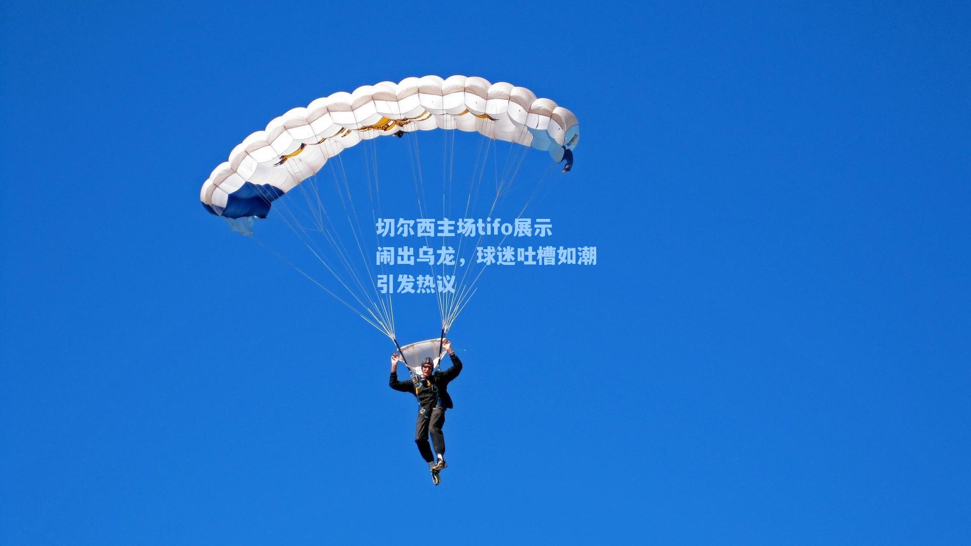 切尔西主场tifo展示闹出乌龙，球迷吐槽如潮引发热议