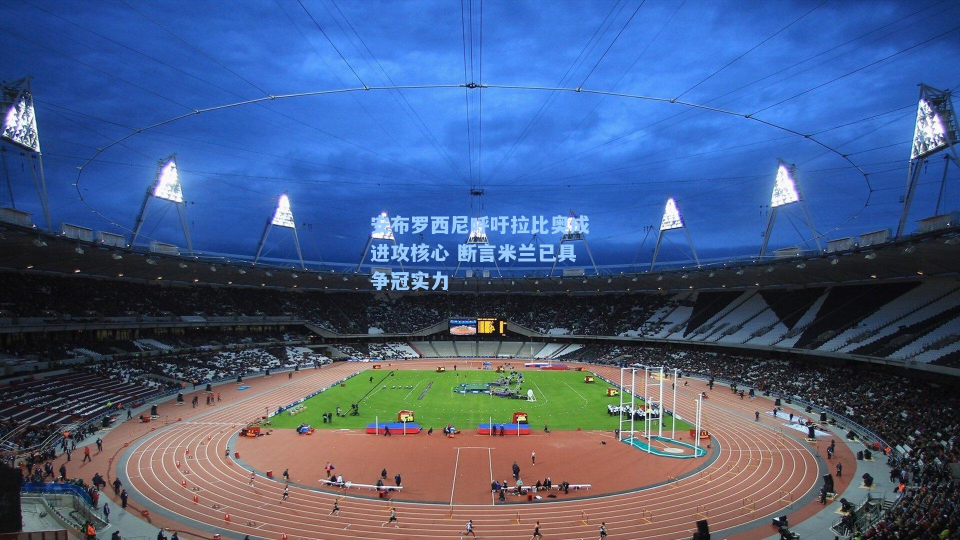 安布罗西尼呼吁拉比奥成进攻核心 断言米兰已具争冠实力