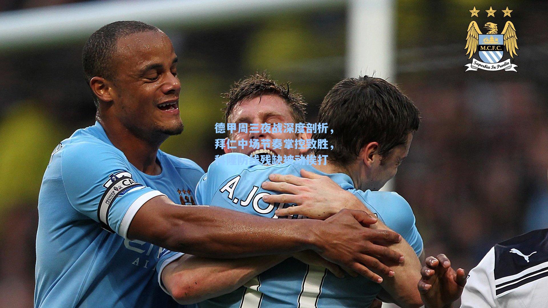 德甲周三夜战深度剖析，拜仁中场节奏掌控致胜，科隆防线残缺被动挨打