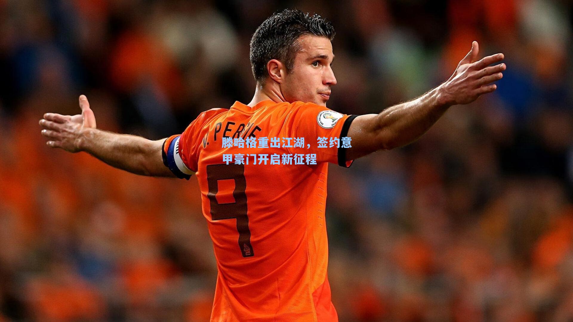 滕哈格重出江湖，签约意甲豪门开启新征程