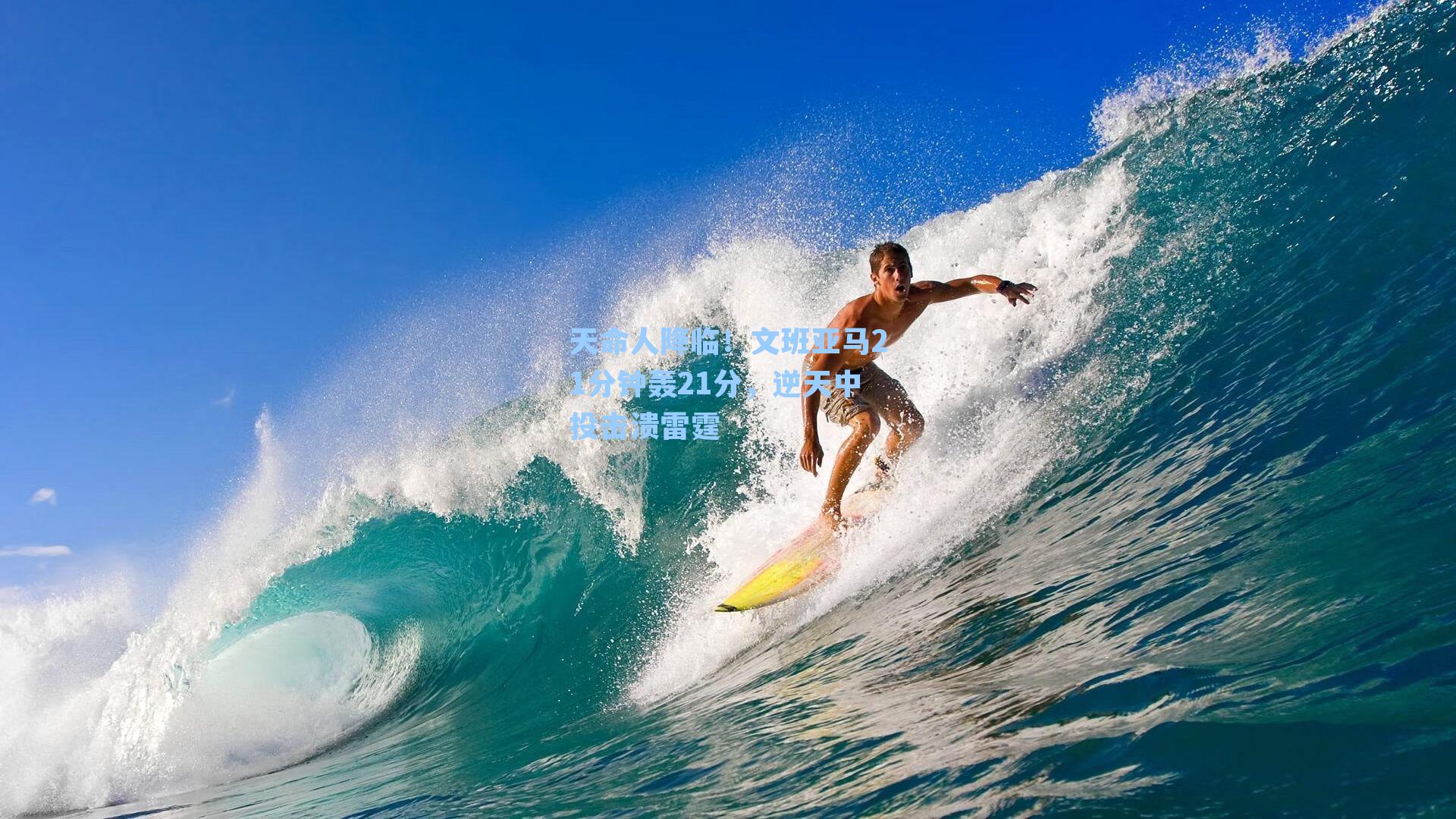 天命人降临！文班亚马21分钟轰21分，逆天中投击溃雷霆