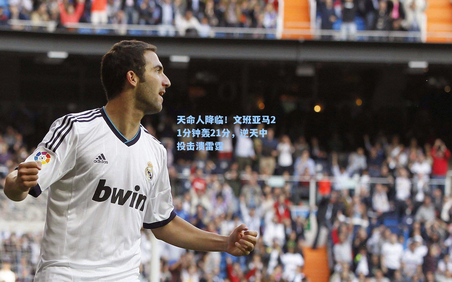 天命人降临！文班亚马21分钟轰21分，逆天中投击溃雷霆