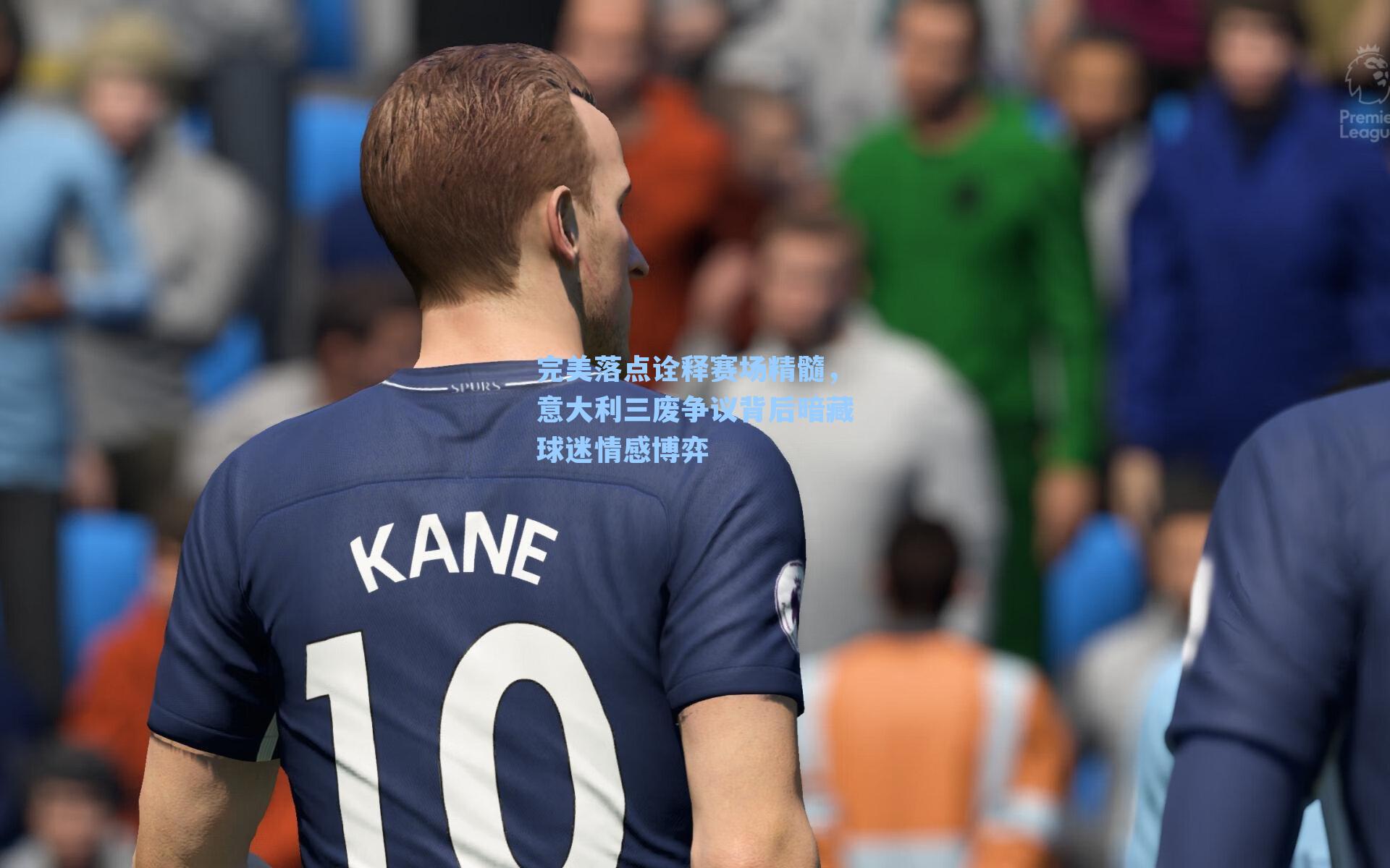 完美落点诠释赛场精髓，意大利三废争议背后暗藏球迷情感博弈