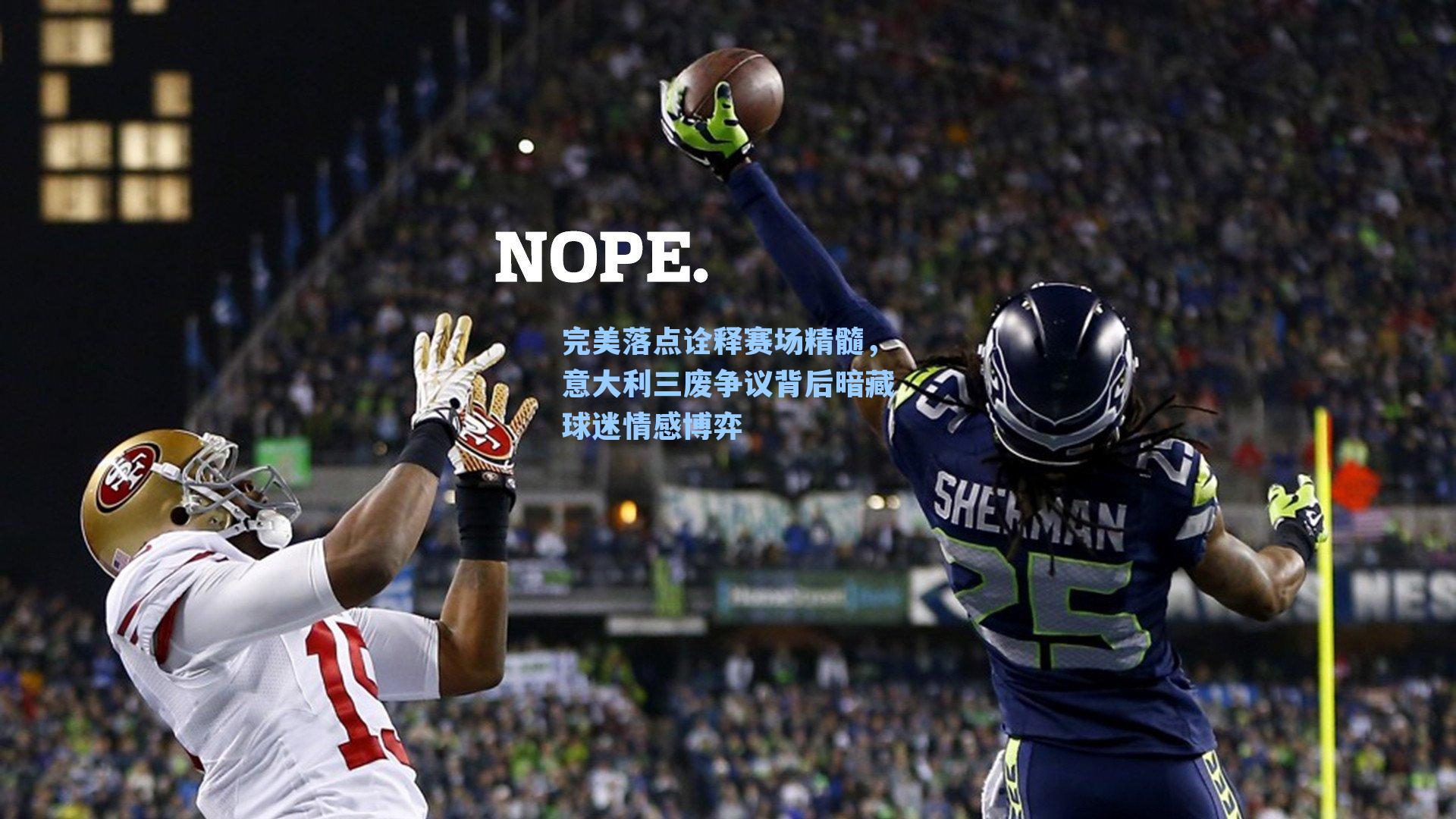 完美落点诠释赛场精髓，意大利三废争议背后暗藏球迷情感博弈