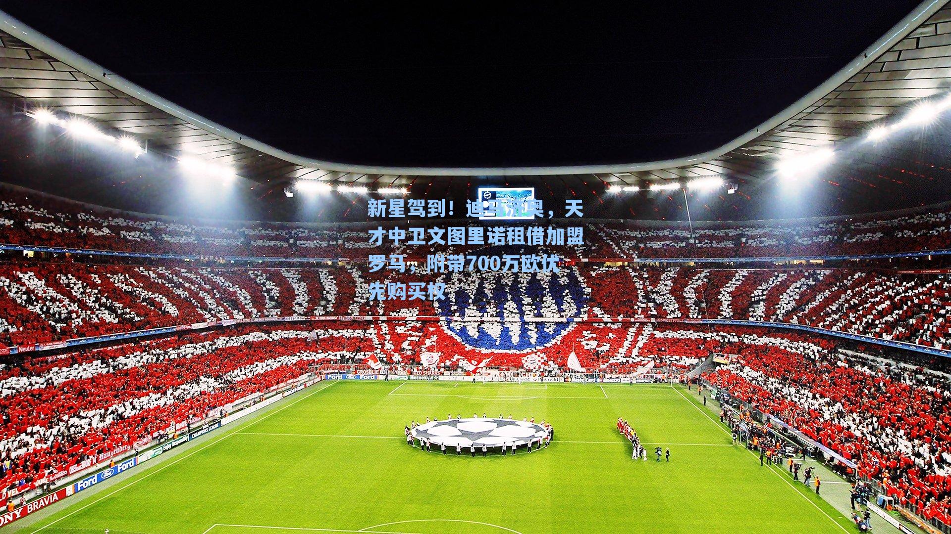 新星驾到！迪马济奥，天才中卫文图里诺租借加盟罗马，附带700万欧优先购买权