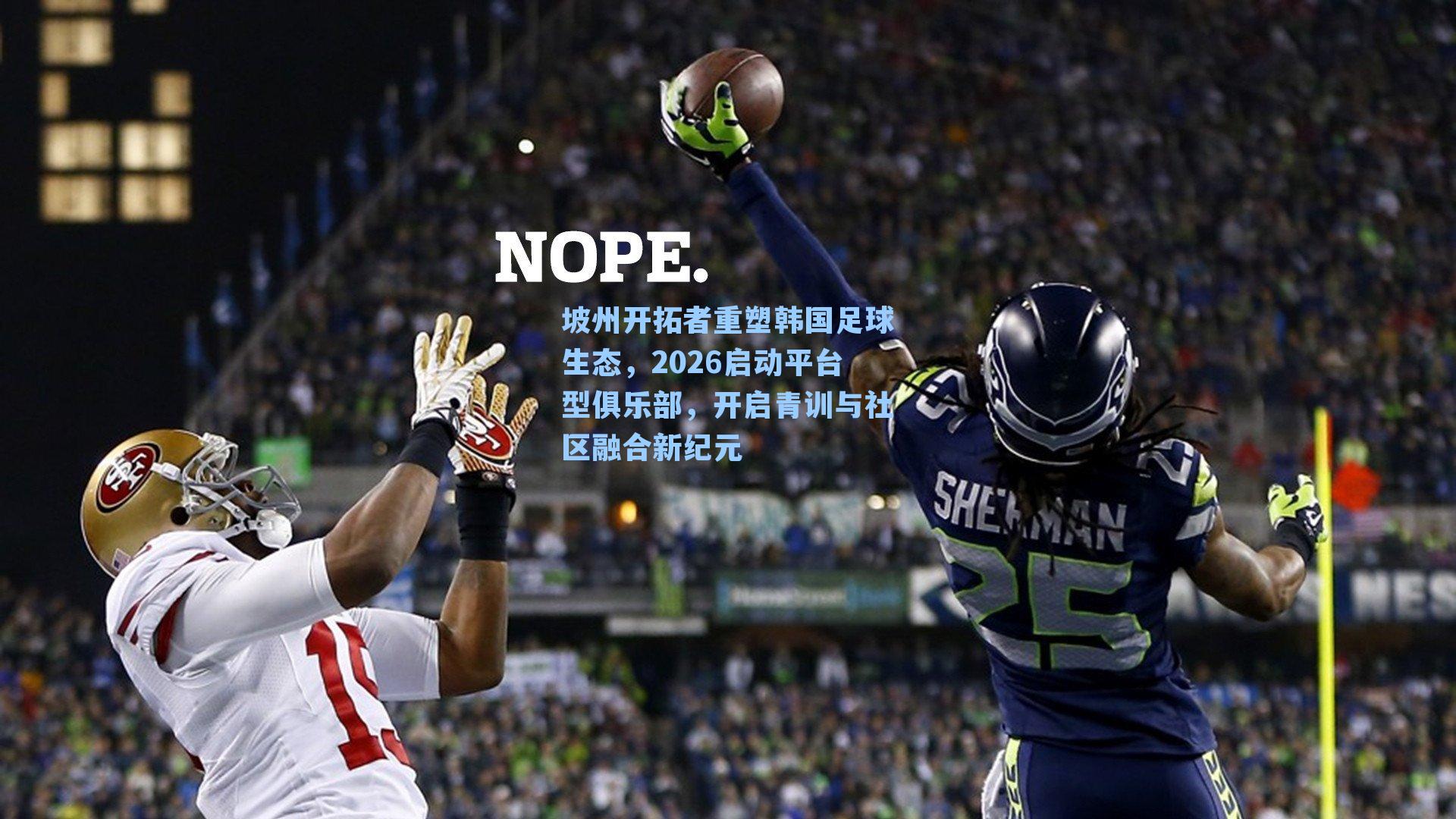 坡州开拓者重塑韩国足球生态，2026启动平台型俱乐部，开启青训与社区融合新纪元