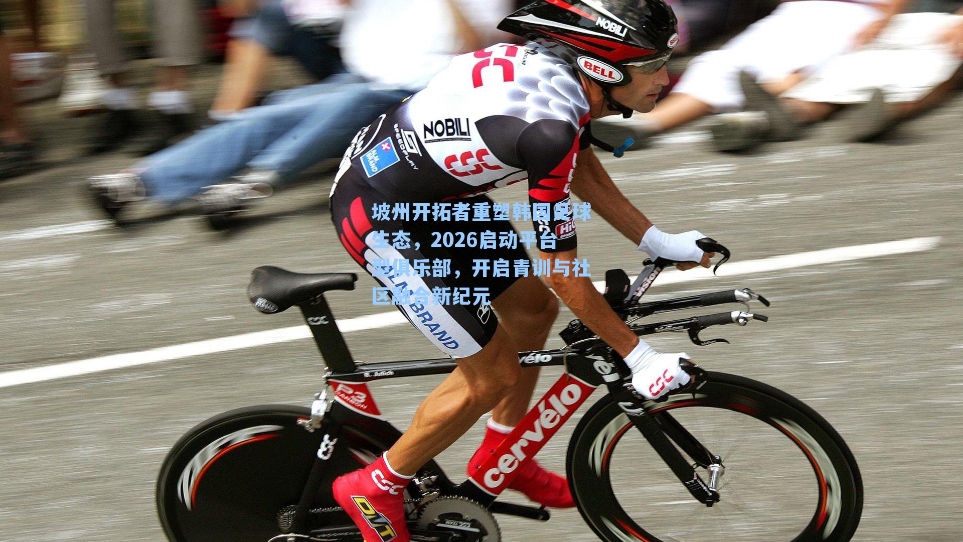 坡州开拓者重塑韩国足球生态，2026启动平台型俱乐部，开启青训与社区融合新纪元