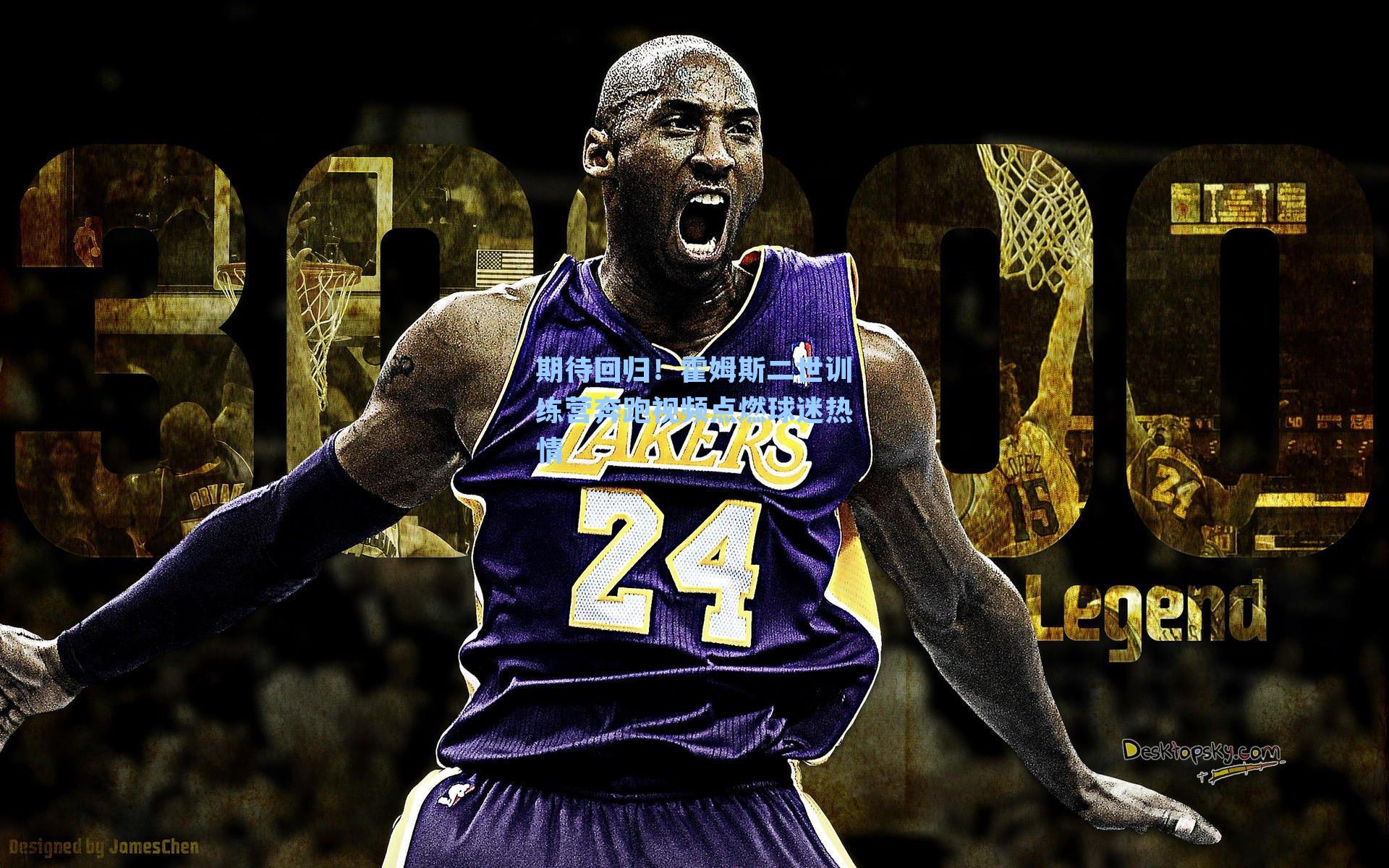 期待回归！霍姆斯二世训练营奔跑视频点燃球迷热情