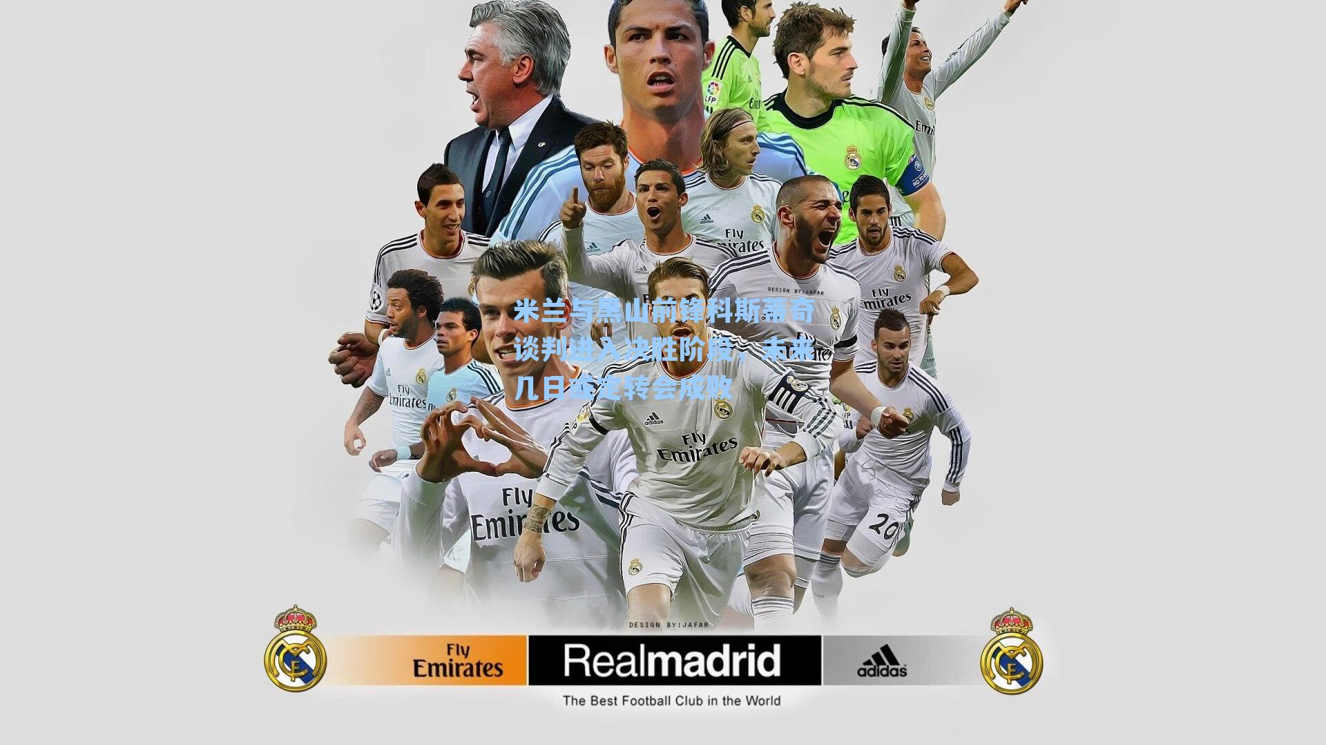 米兰与黑山前锋科斯蒂奇谈判进入决胜阶段，未来几日或定转会成败