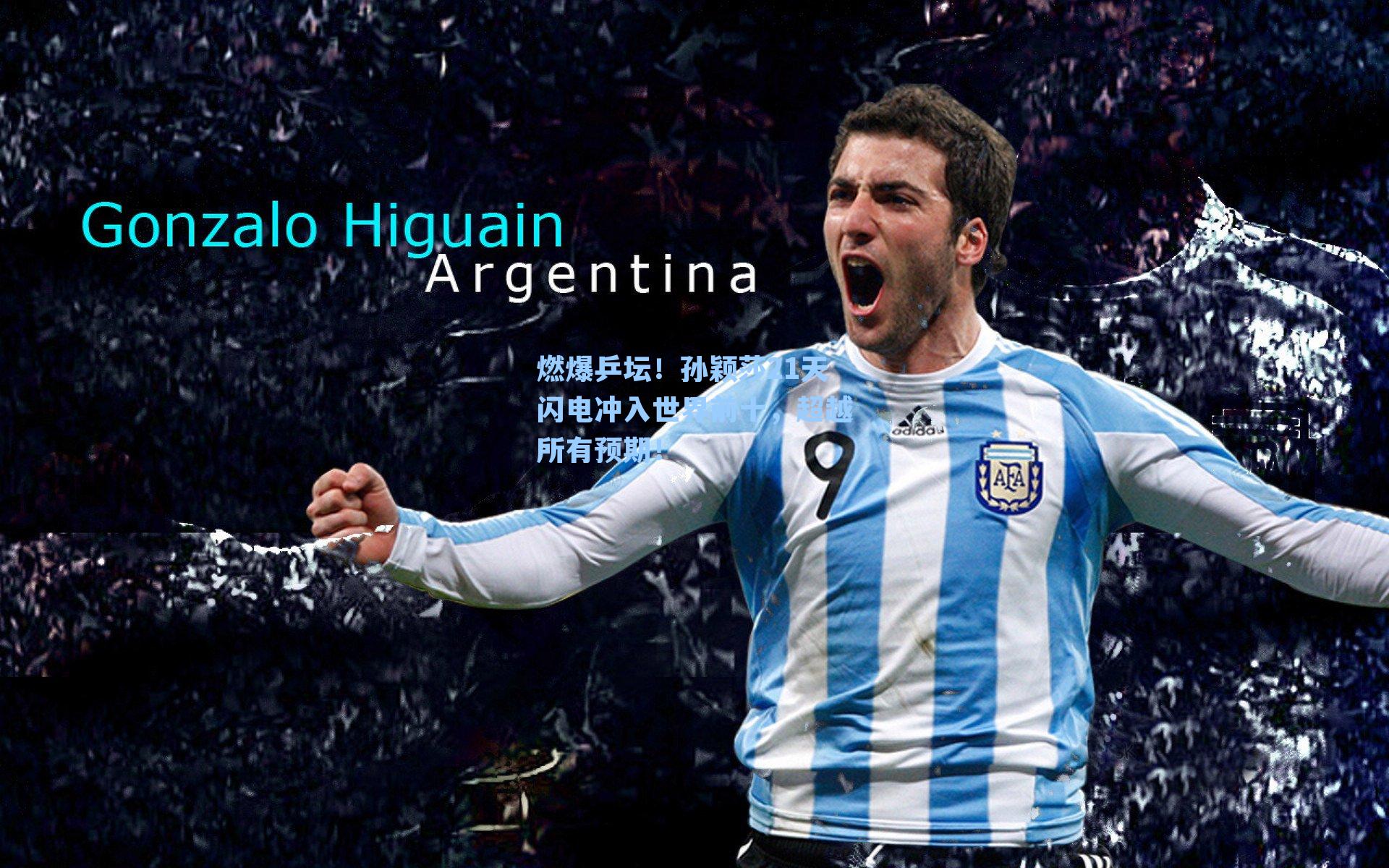 燃爆乒坛！孙颖莎21天闪电冲入世界前十，超越所有预期！