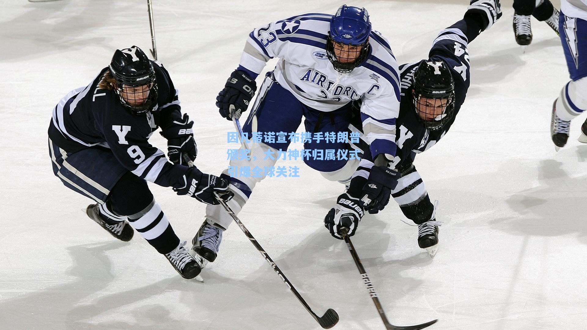 因凡蒂诺宣布携手特朗普颁奖，大力神杯归属仪式引爆全球关注