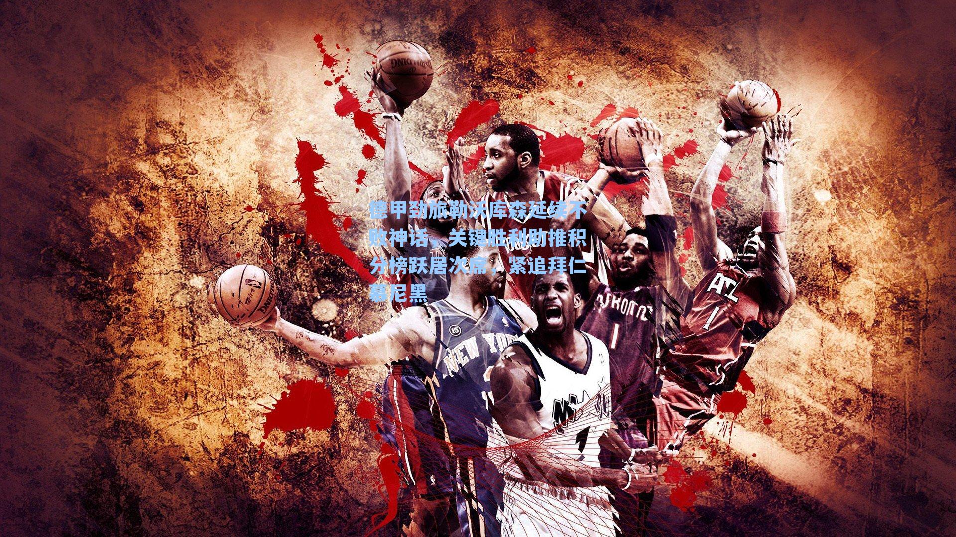 德甲劲旅勒沃库森延续不败神话，关键胜利助推积分榜跃居次席，紧追拜仁慕尼黑