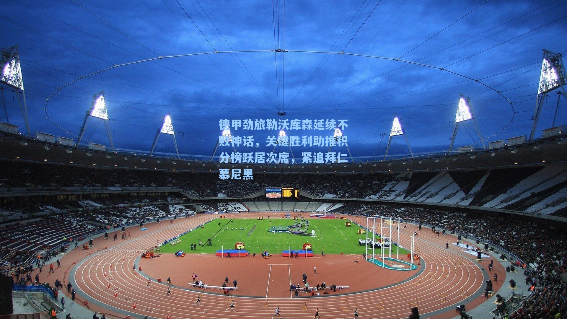 德甲劲旅勒沃库森延续不败神话，关键胜利助推积分榜跃居次席，紧追拜仁慕尼黑