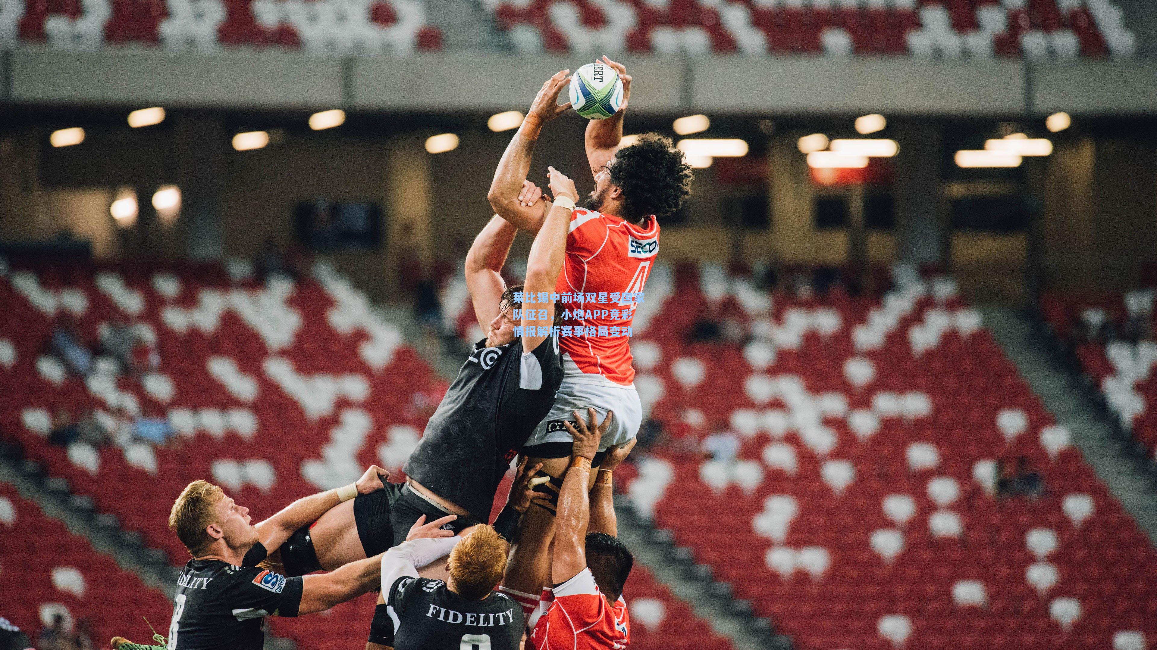 莱比锡中前场双星受国家队征召，小炮APP竞彩情报解析赛事格局变动