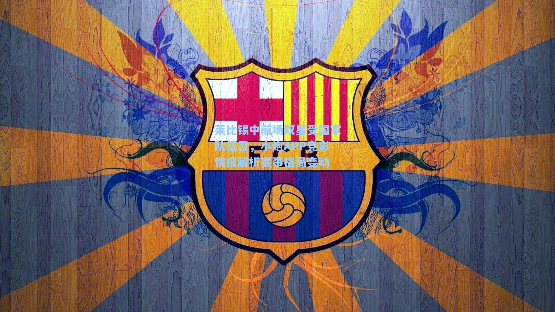 莱比锡中前场双星受国家队征召，小炮APP竞彩情报解析赛事格局变动