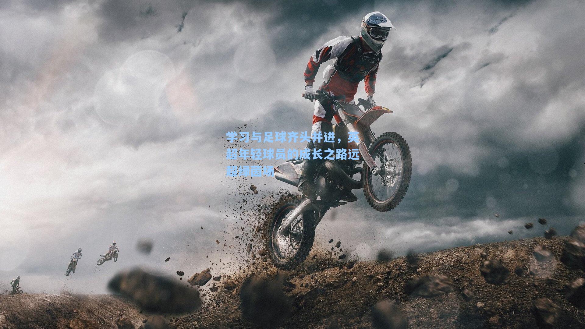 学习与足球齐头并进，英超年轻球员的成长之路远超绿茵场