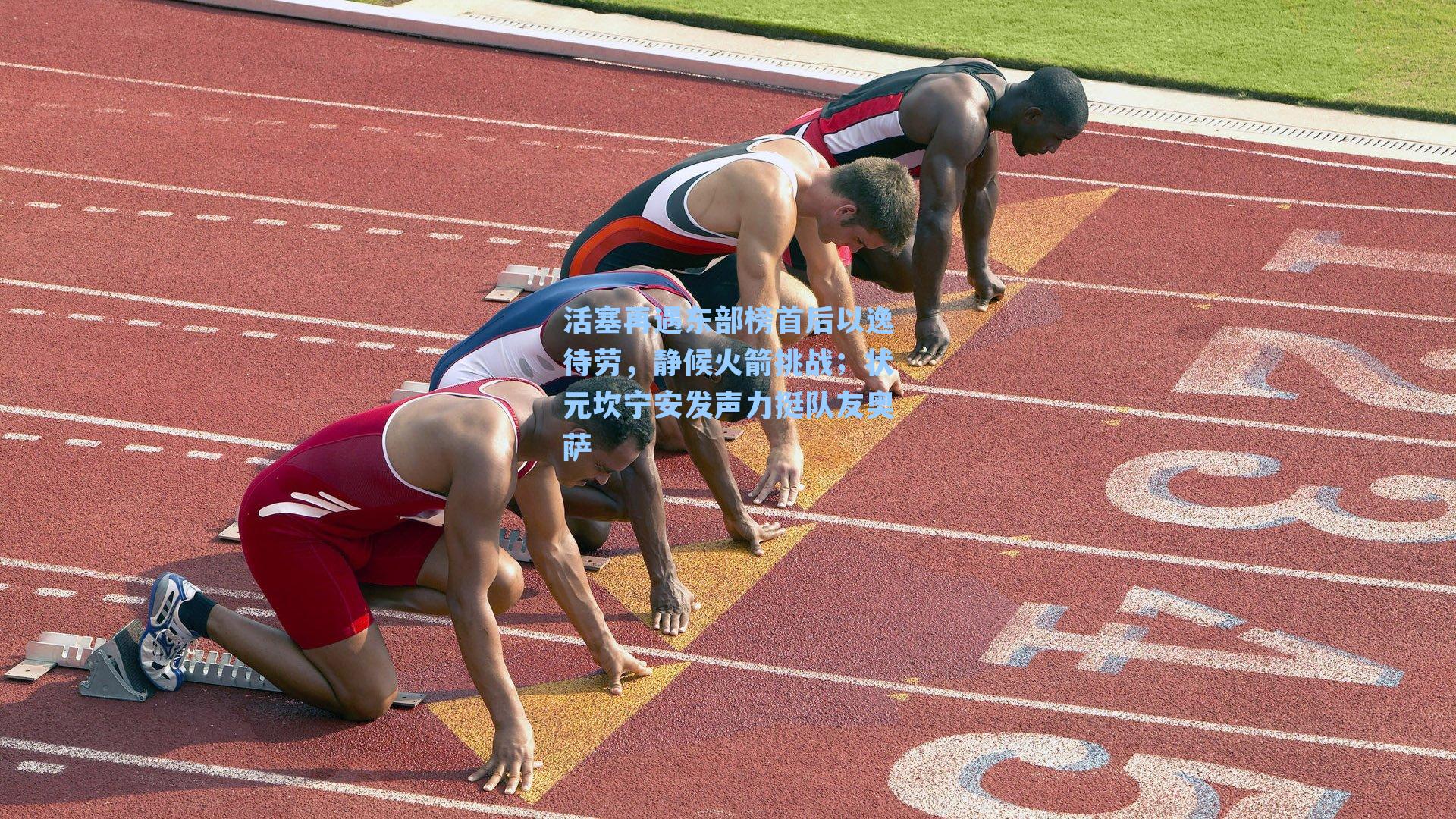 活塞再遇东部榜首后以逸待劳，静候火箭挑战；状元坎宁安发声力挺队友奥萨
