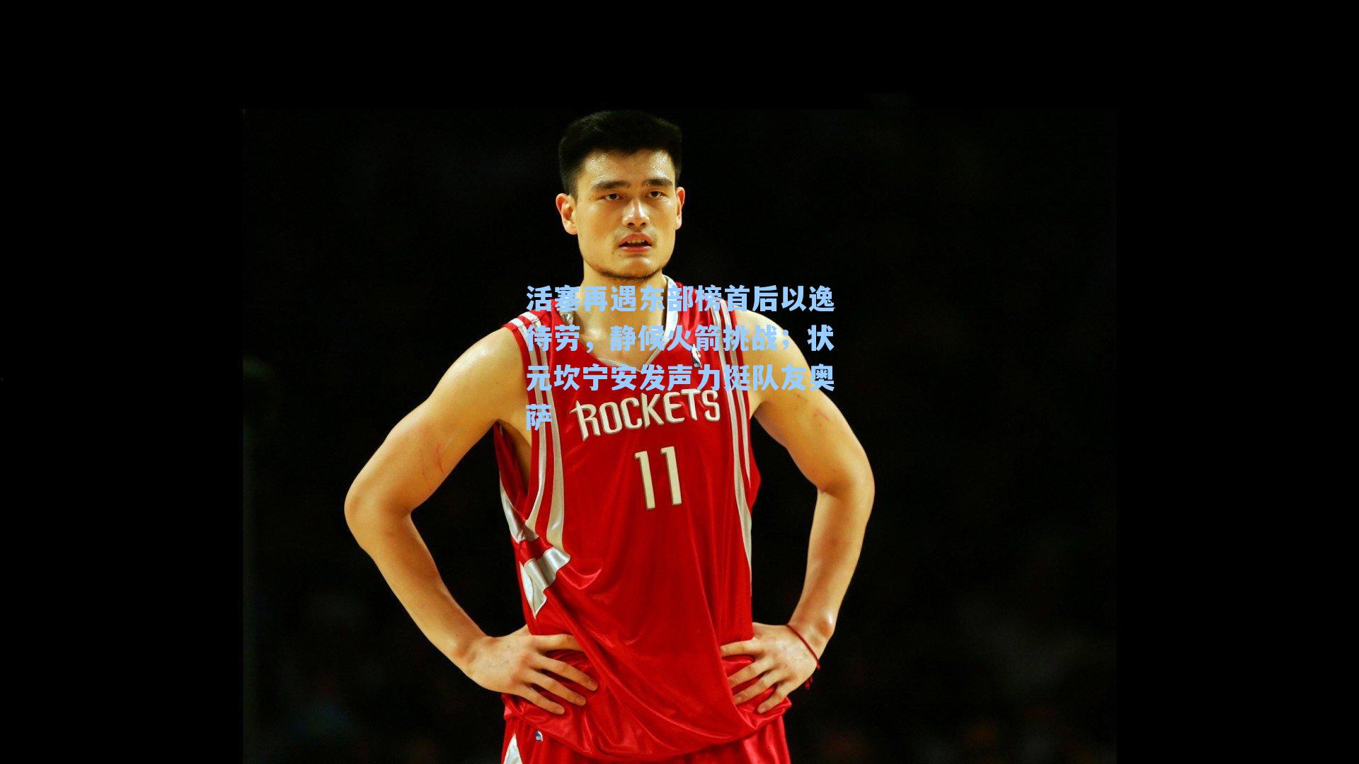 活塞再遇东部榜首后以逸待劳，静候火箭挑战；状元坎宁安发声力挺队友奥萨