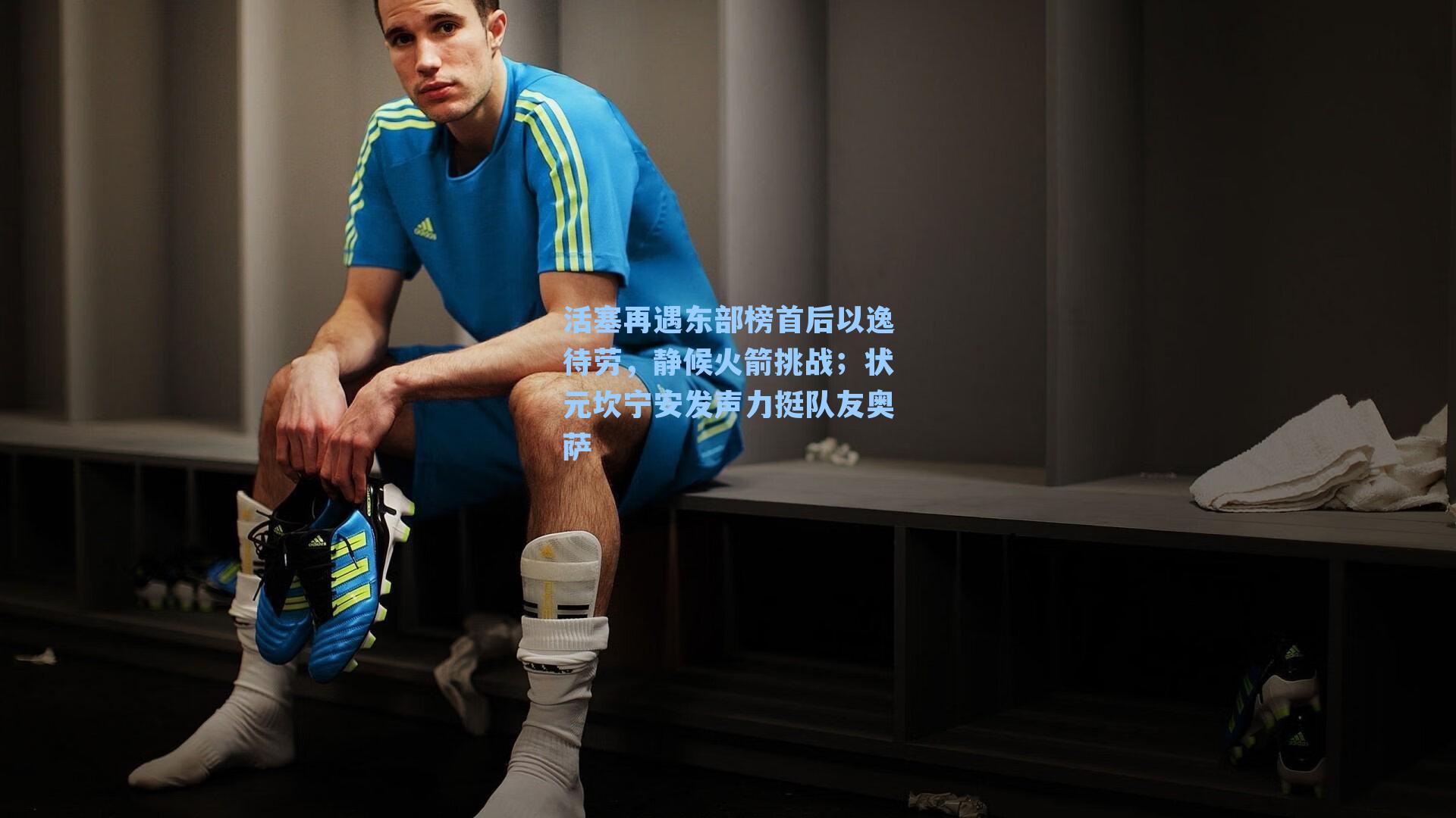 活塞再遇东部榜首后以逸待劳，静候火箭挑战；状元坎宁安发声力挺队友奥萨