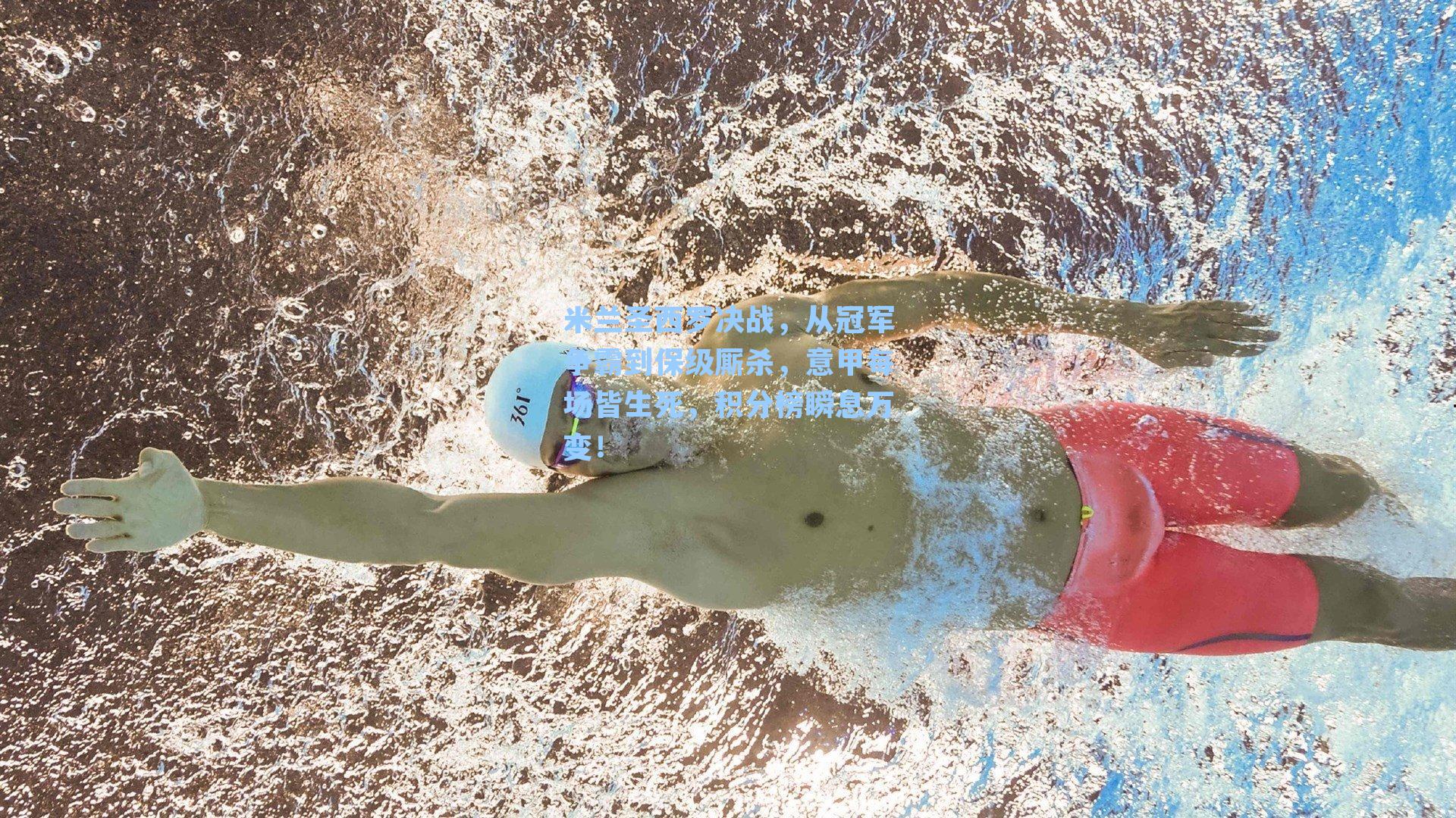 米兰圣西罗决战，从冠军争霸到保级厮杀，意甲每场皆生死，积分榜瞬息万变！