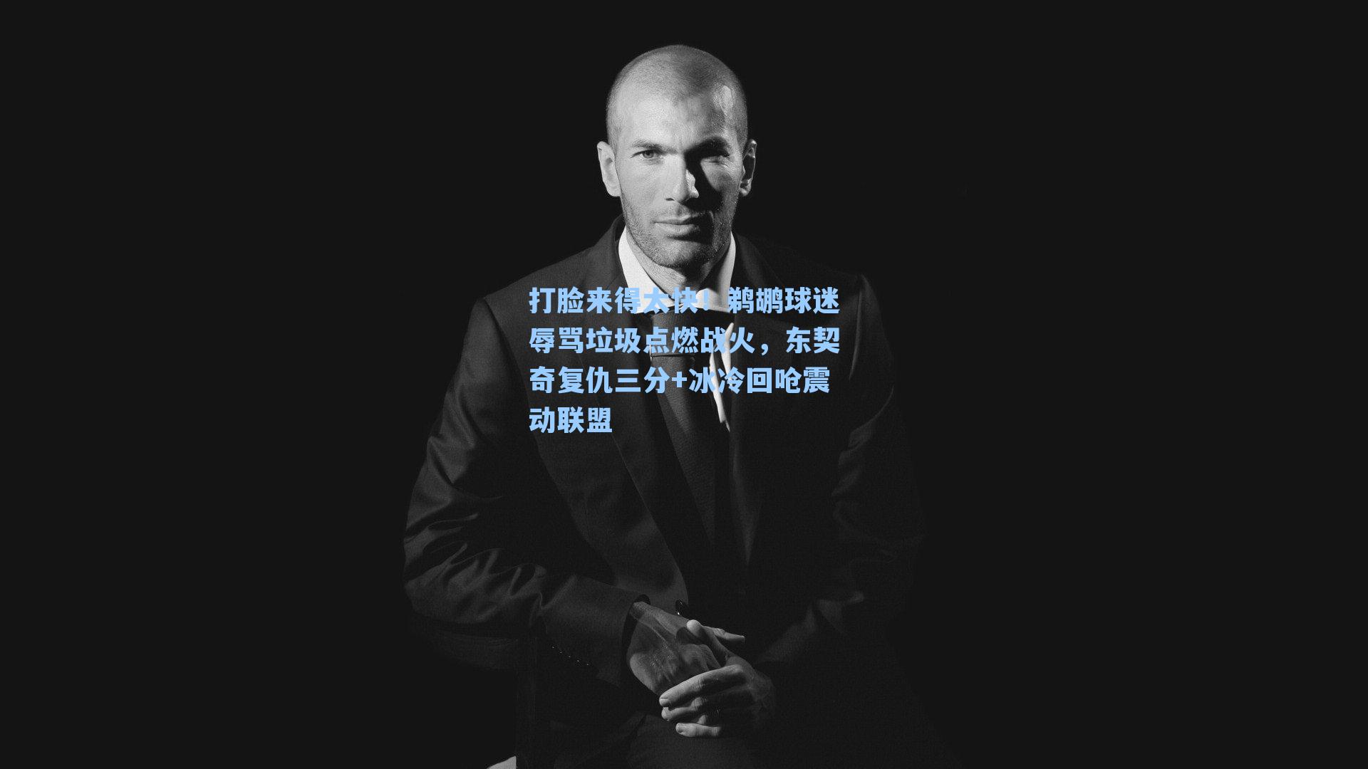 打脸来得太快！鹈鹕球迷辱骂垃圾点燃战火，东契奇复仇三分+冰冷回呛震动联盟