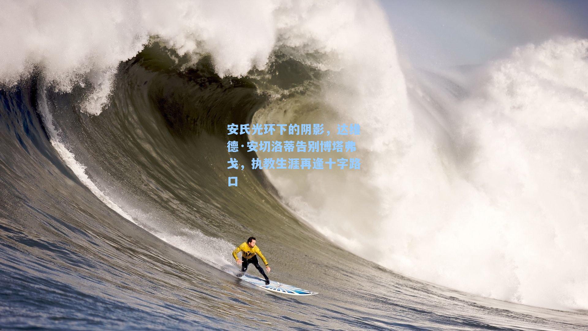 安氏光环下的阴影，达维德·安切洛蒂告别博塔弗戈，执教生涯再逢十字路口