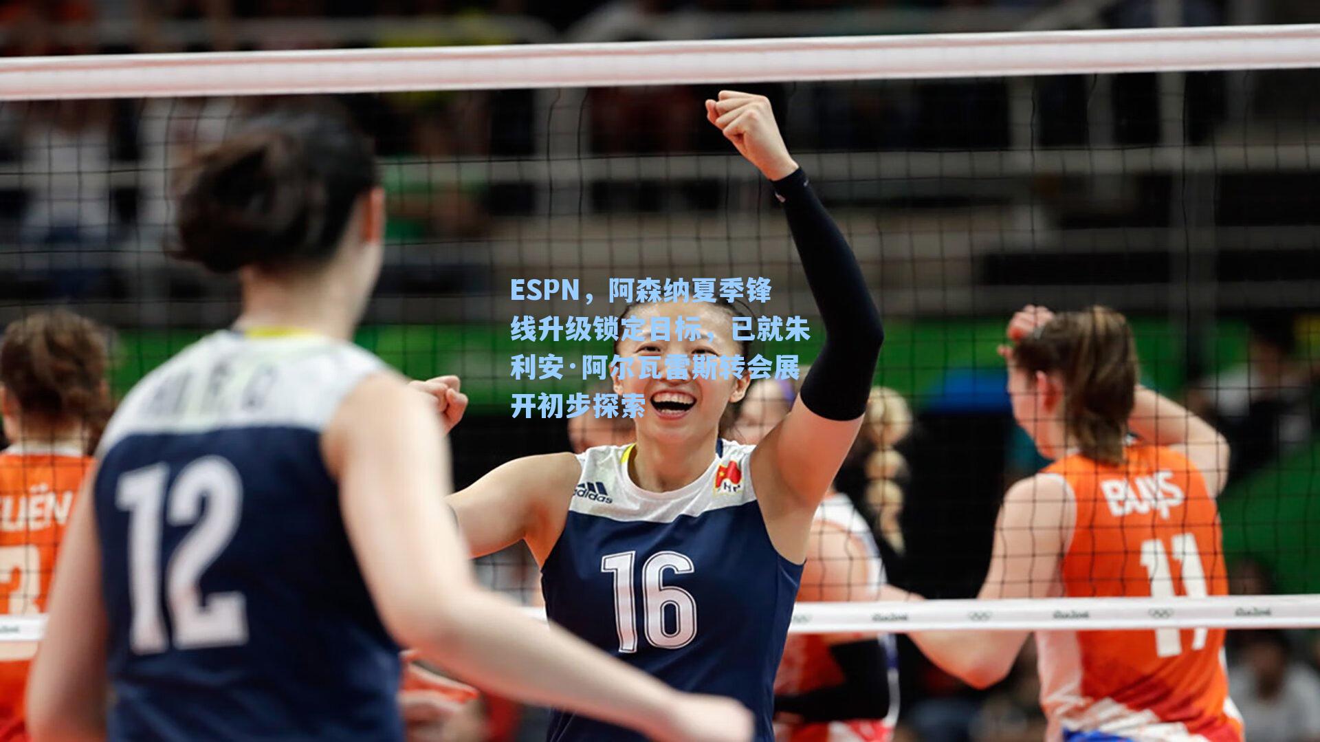 ESPN，阿森纳夏季锋线升级锁定目标，已就朱利安·阿尔瓦雷斯转会展开初步探索