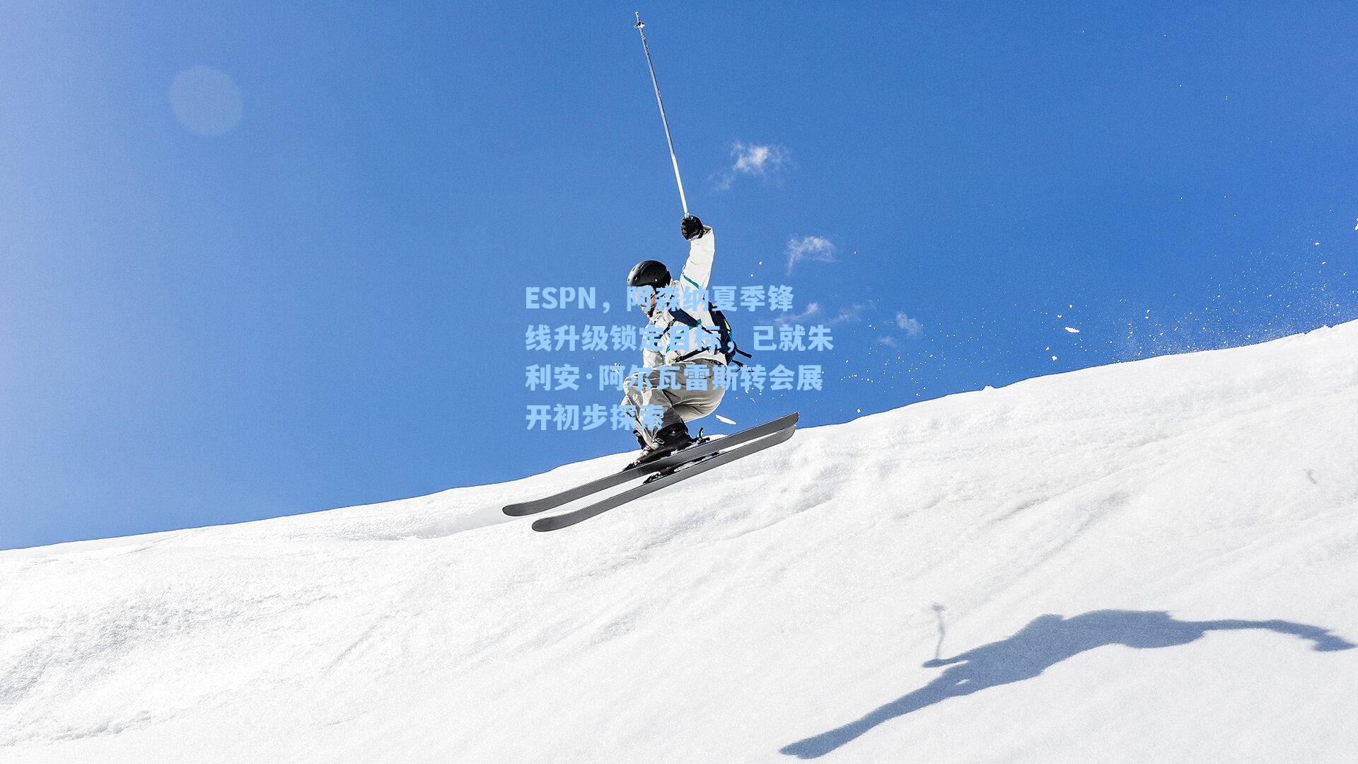 ESPN，阿森纳夏季锋线升级锁定目标，已就朱利安·阿尔瓦雷斯转会展开初步探索