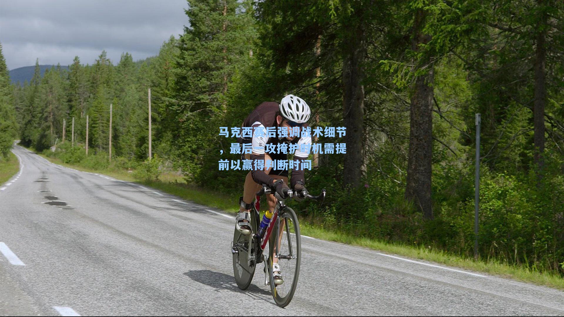 马克西赛后强调战术细节，最后一攻掩护时机需提前以赢得判断时间