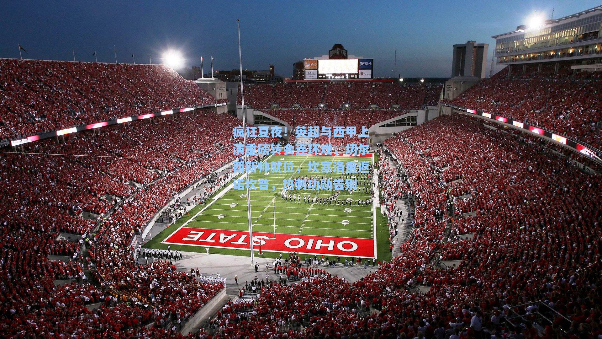 疯狂夏夜!英超与西甲上演重磅转会连环戏,切尔西新帅就位,坎塞洛重返诺坎普,热刺功勋告别