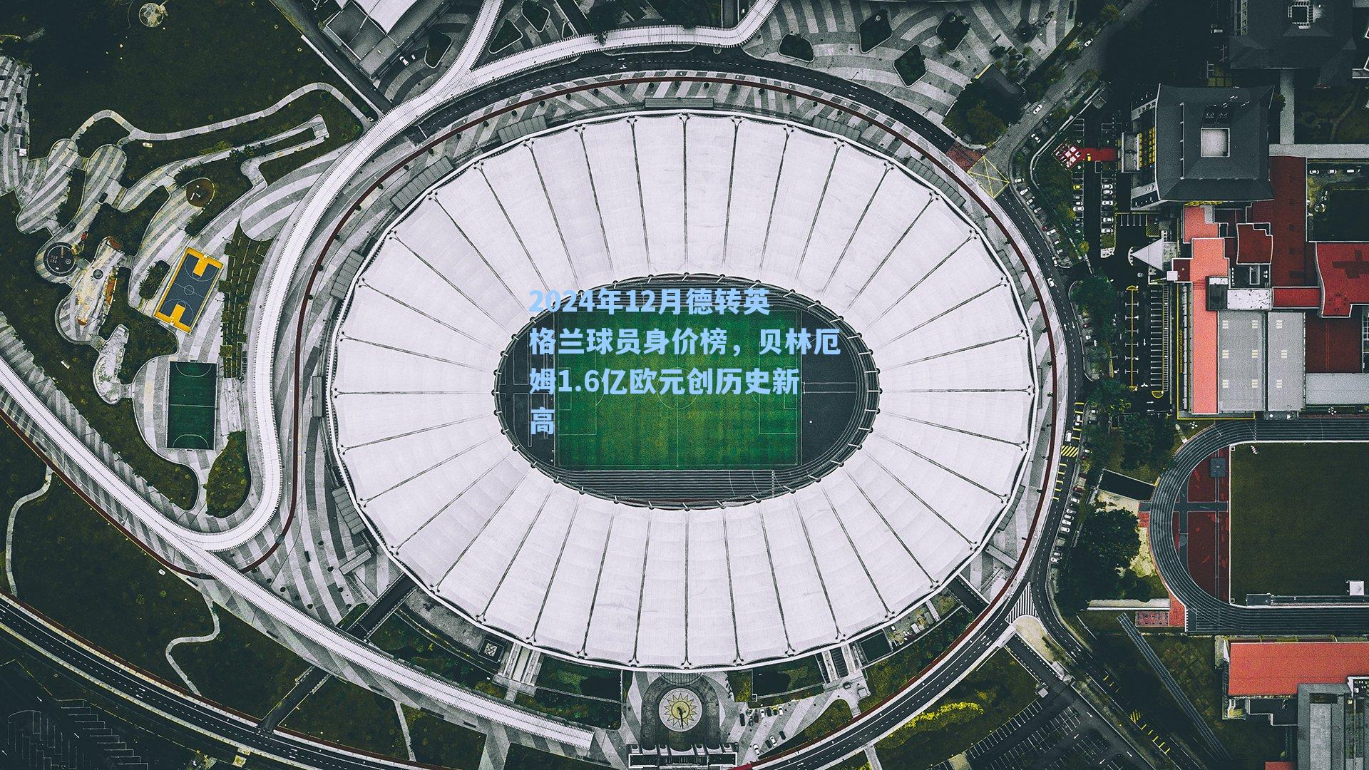 2024年12月德转英格兰球员身价榜,贝林厄姆1.6亿欧元创历史新高